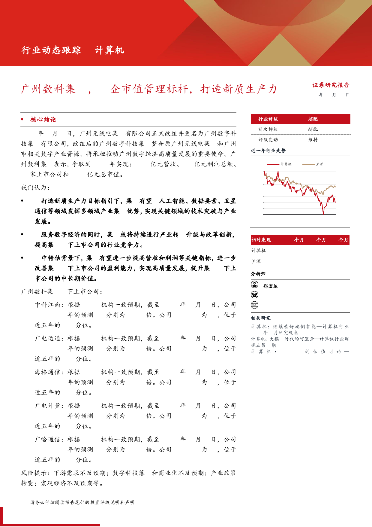 计算机行业：广州数科集团，国企市值管理标杆，打造新质生产力-240409-西部证券-15页_第1页