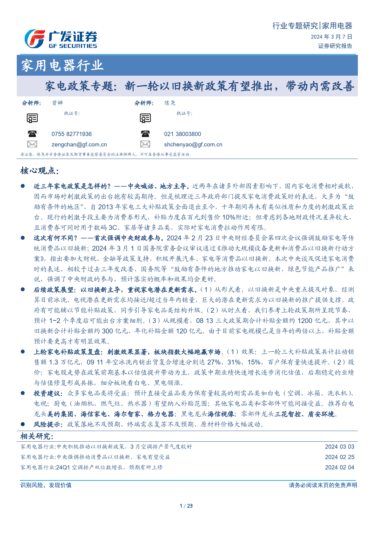 家用电器行业-家电政策专题：新一轮以旧换新政策有望推出，带动内需改善-240307-广发证券-23页_第1页