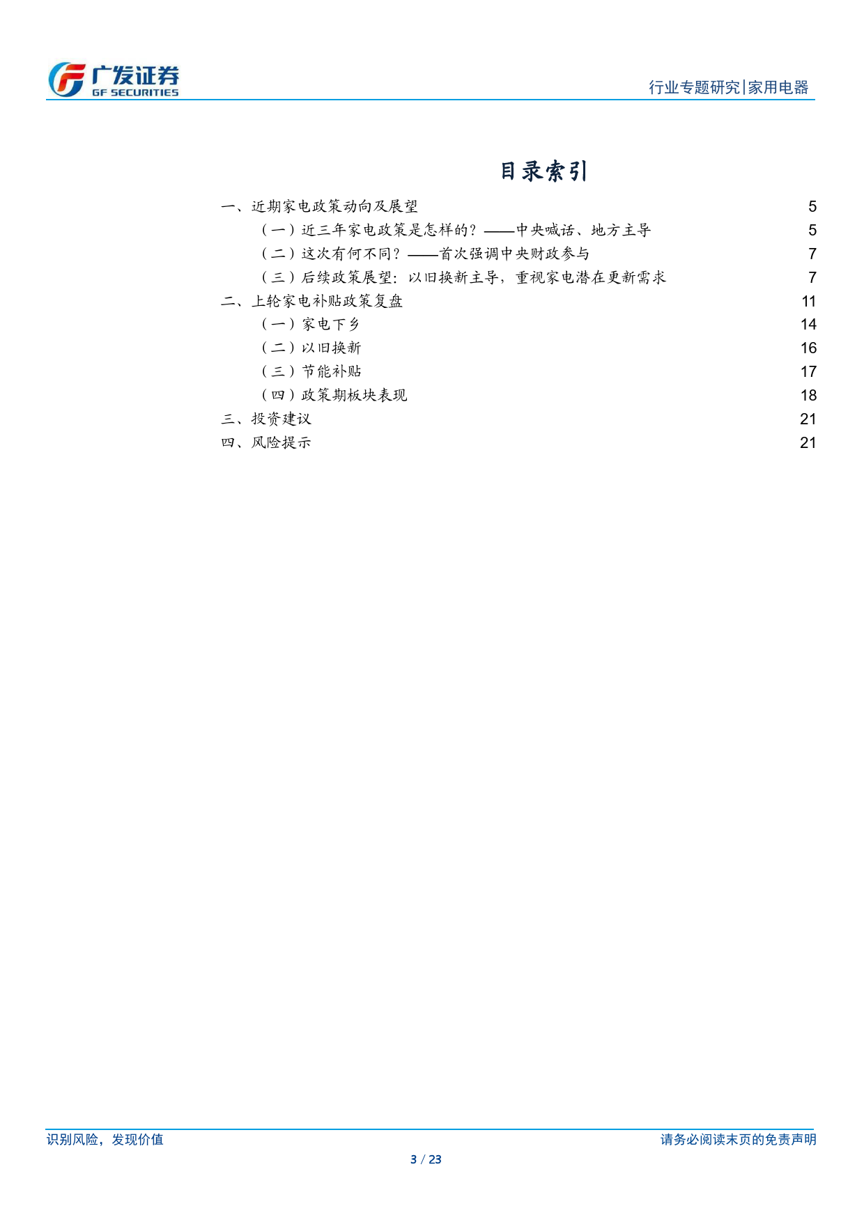 家用电器行业-家电政策专题：新一轮以旧换新政策有望推出，带动内需改善-240307-广发证券-23页_第3页