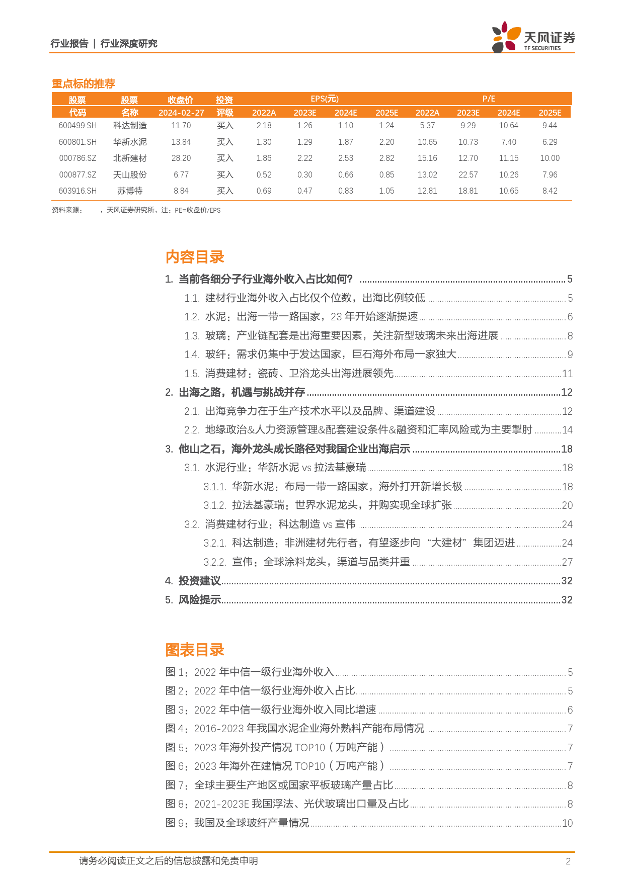 建筑材料：出海系列报告之一：当前建材企业出海进展如何？-20240227-天风证券-34页_第2页