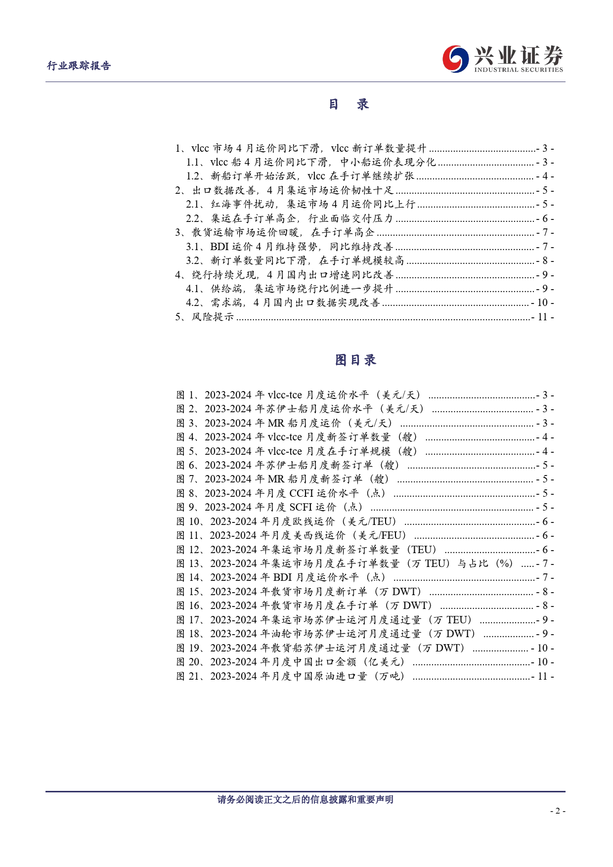 交通运输行业航运4月跟踪：油轮运价同比下降，集运出口大幅改善-240515-兴业证券-12页_第2页