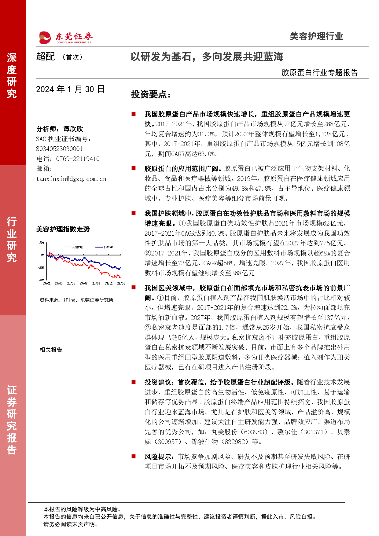 胶原蛋白行业专题报告：以研发为基石，多向发展共迎蓝海-20240130-东莞证券-27页_第1页