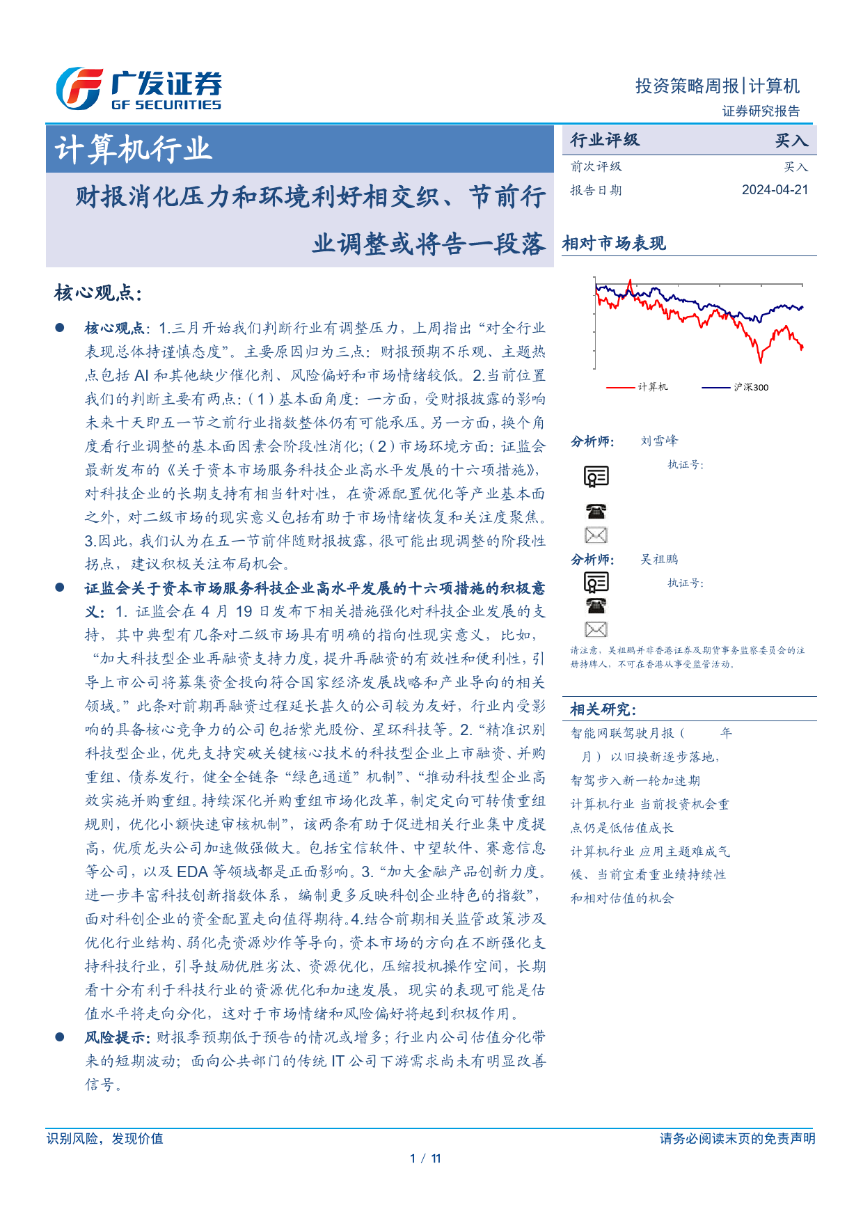 计算机行业：财报消化压力和环境利好相交织、节前行业调整或将告一段落-240421-广发证券-11页_第1页