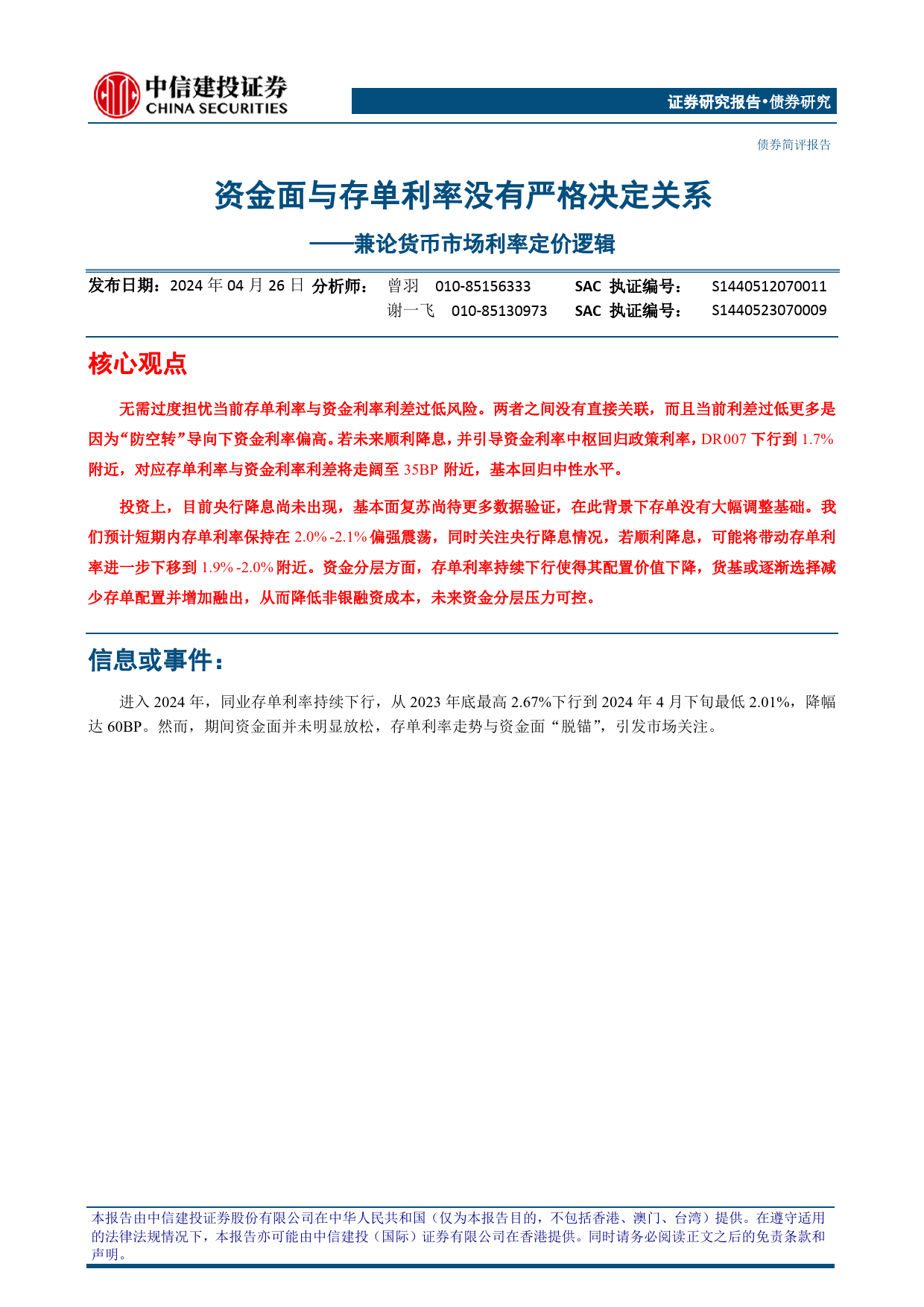 兼论货币市场利率定价逻辑：资金面与存单利率没有严格决定关系-240426-中信建投-11页_第1页