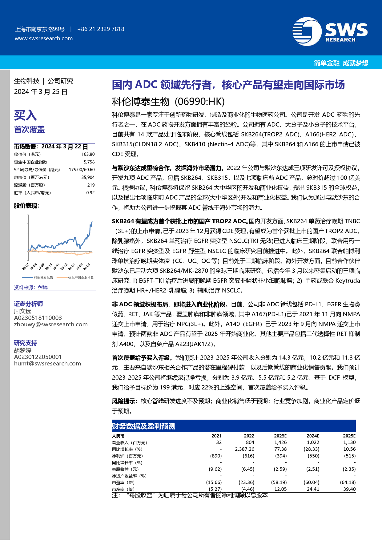 科伦博泰生物(06990.HK)国内ADC领域先行者，核心产品有望走向国际市场-240325-申万宏源(香港)-37页_第1页