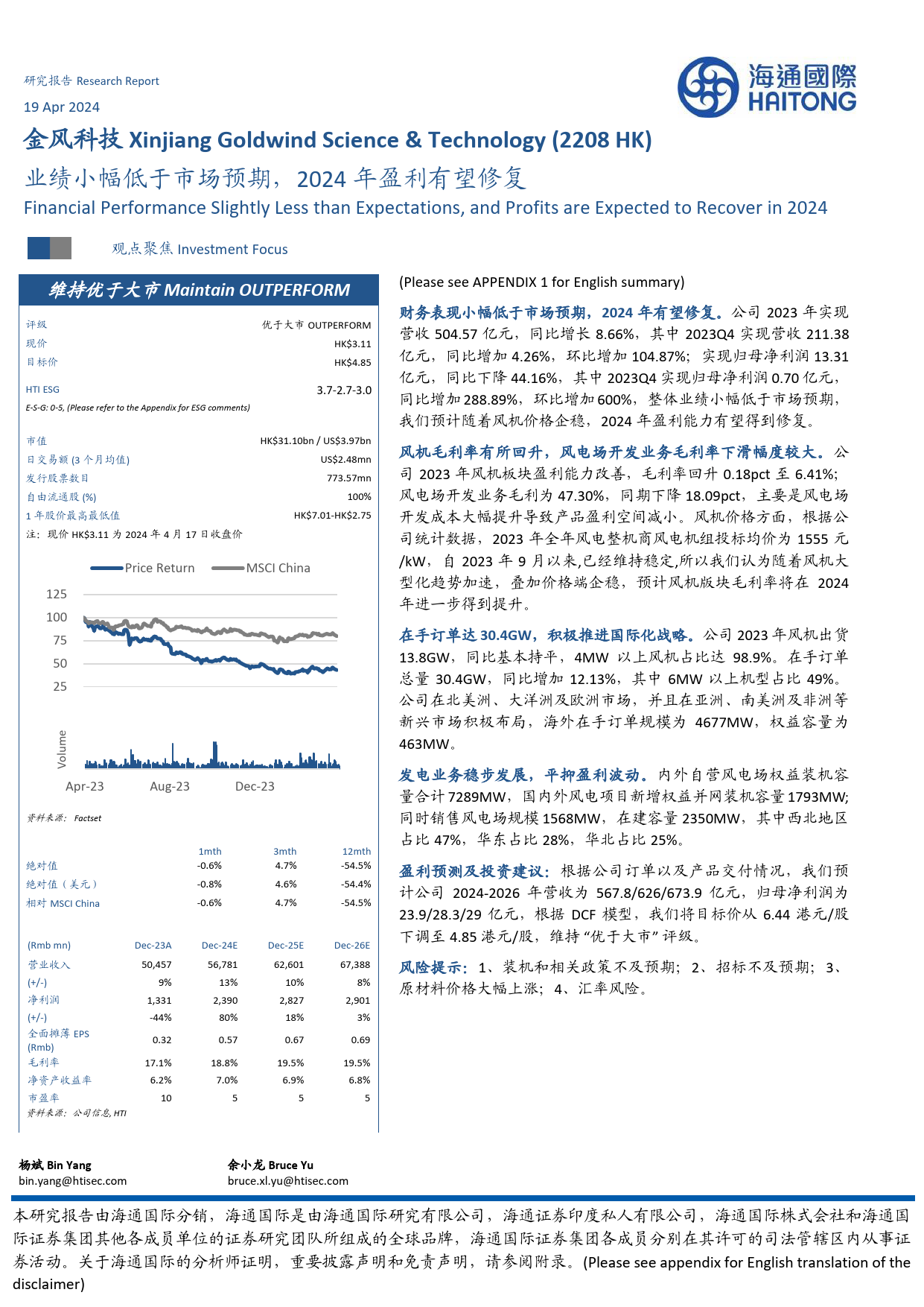 金风科技(02208.HK)业绩小幅低于市场预期，2024年盈利有望修复-240419-海通国际-12页_第1页