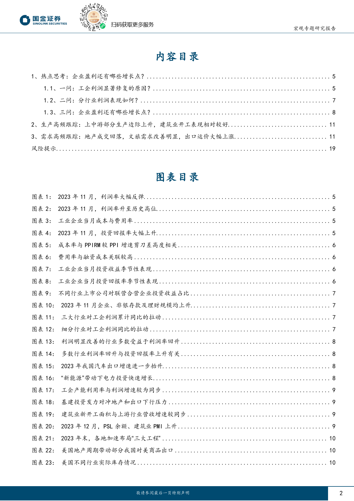 见微知著系列之六十七：企业盈利还有哪些增长点？-20240114-国金证券-20页_第2页