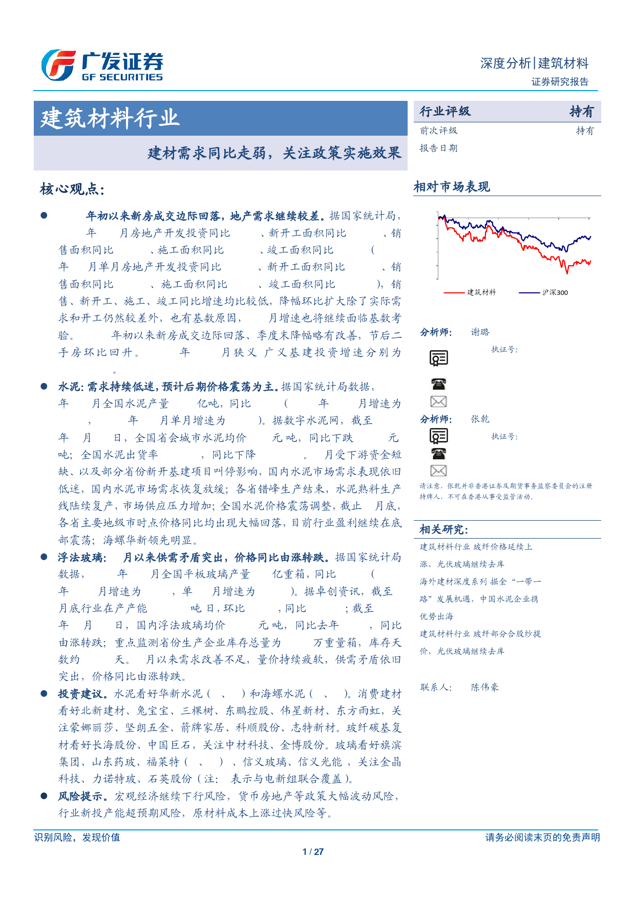 建筑材料行业：建材需求同比走弱，关注政策实施效果-240402-广发证券-27页_第1页