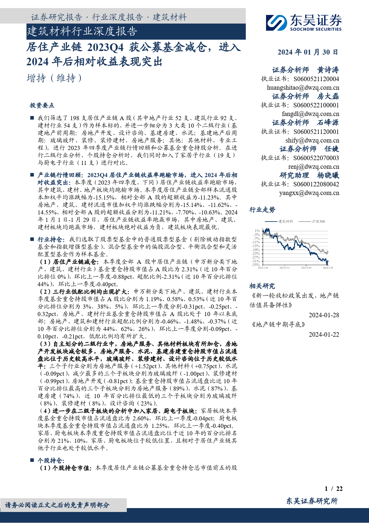 建筑材料行业深度报告：居住产业链2023Q4获公募基金减仓，进入2024年后相对收益表现突出-20240130-东吴证券-22页_第1页