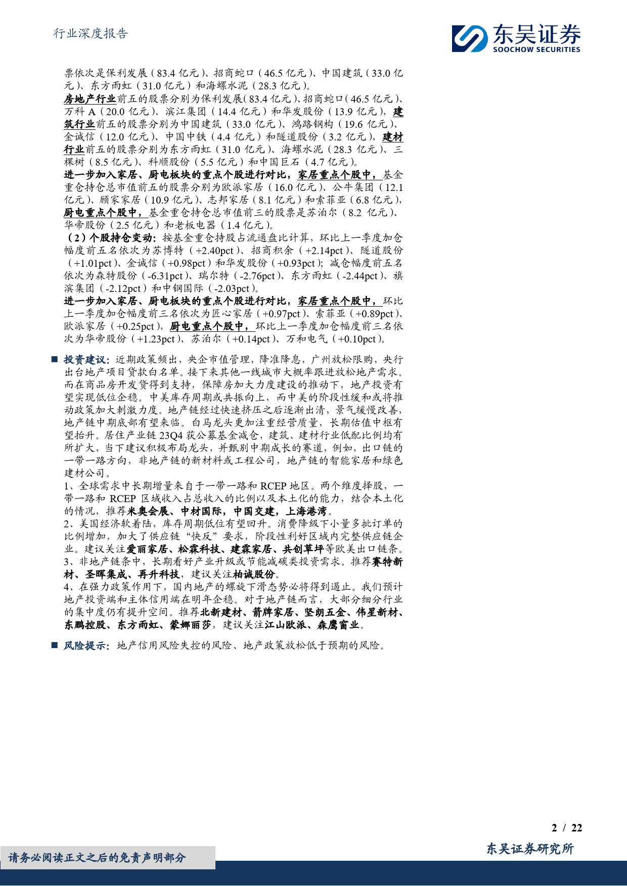 建筑材料行业深度报告：居住产业链2023Q4获公募基金减仓，进入2024年后相对收益表现突出-20240130-东吴证券-22页_第2页