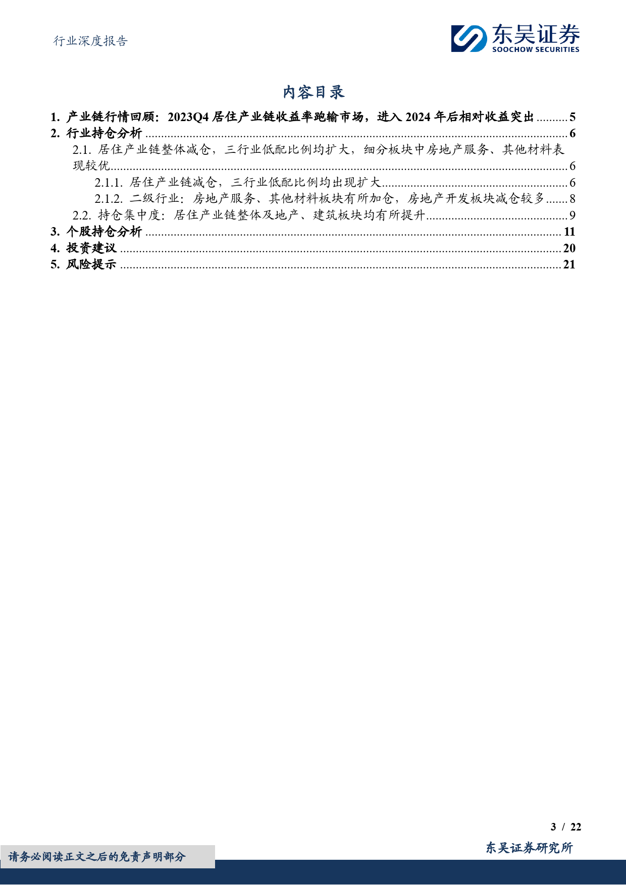 建筑材料行业深度报告：居住产业链2023Q4获公募基金减仓，进入2024年后相对收益表现突出-20240130-东吴证券-22页_第3页