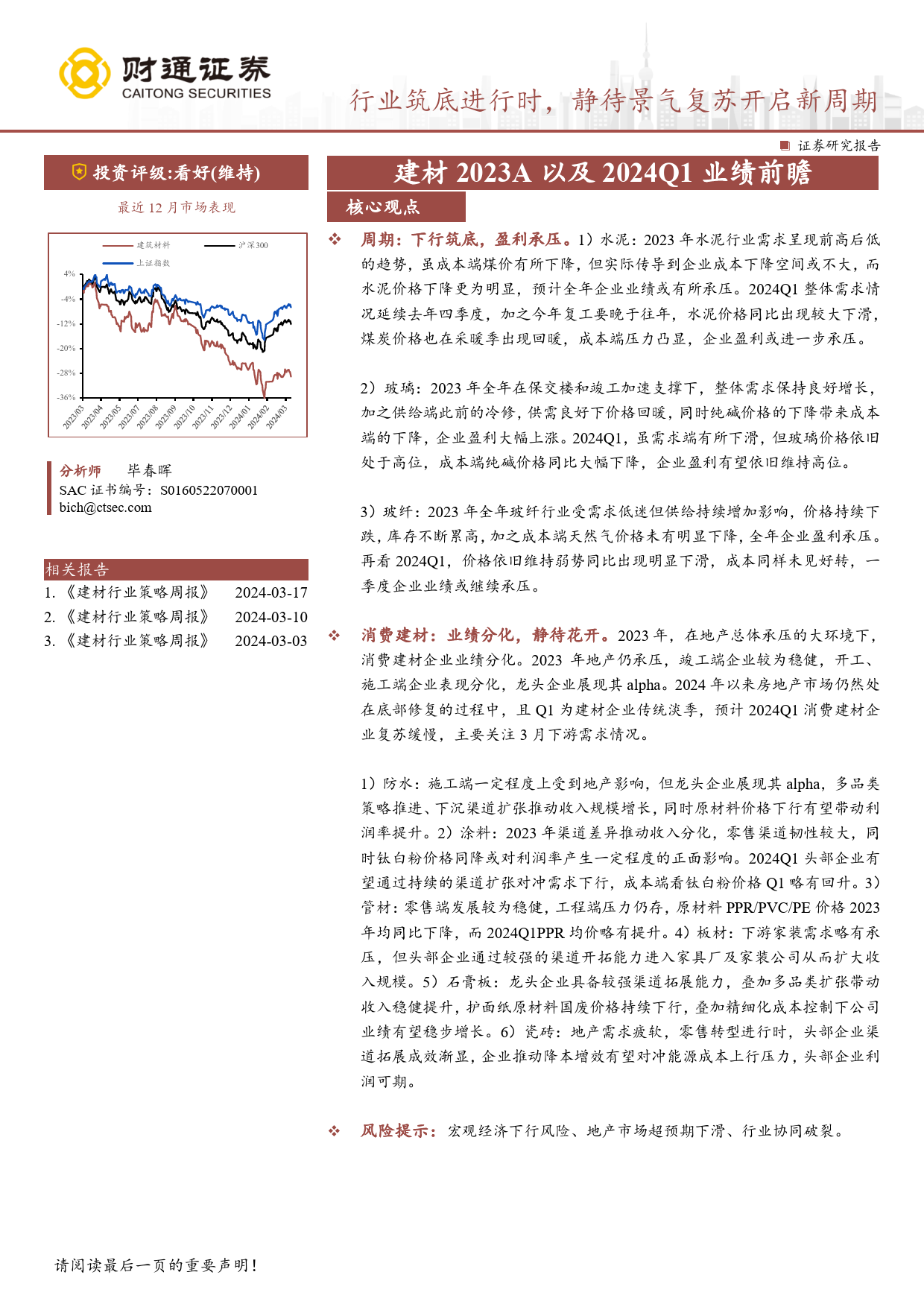 建材行业2023A以及2024Q1业绩前瞻：行业筑底进行时，静待景气复苏开启新周期-240325-财通证券-19页_第1页