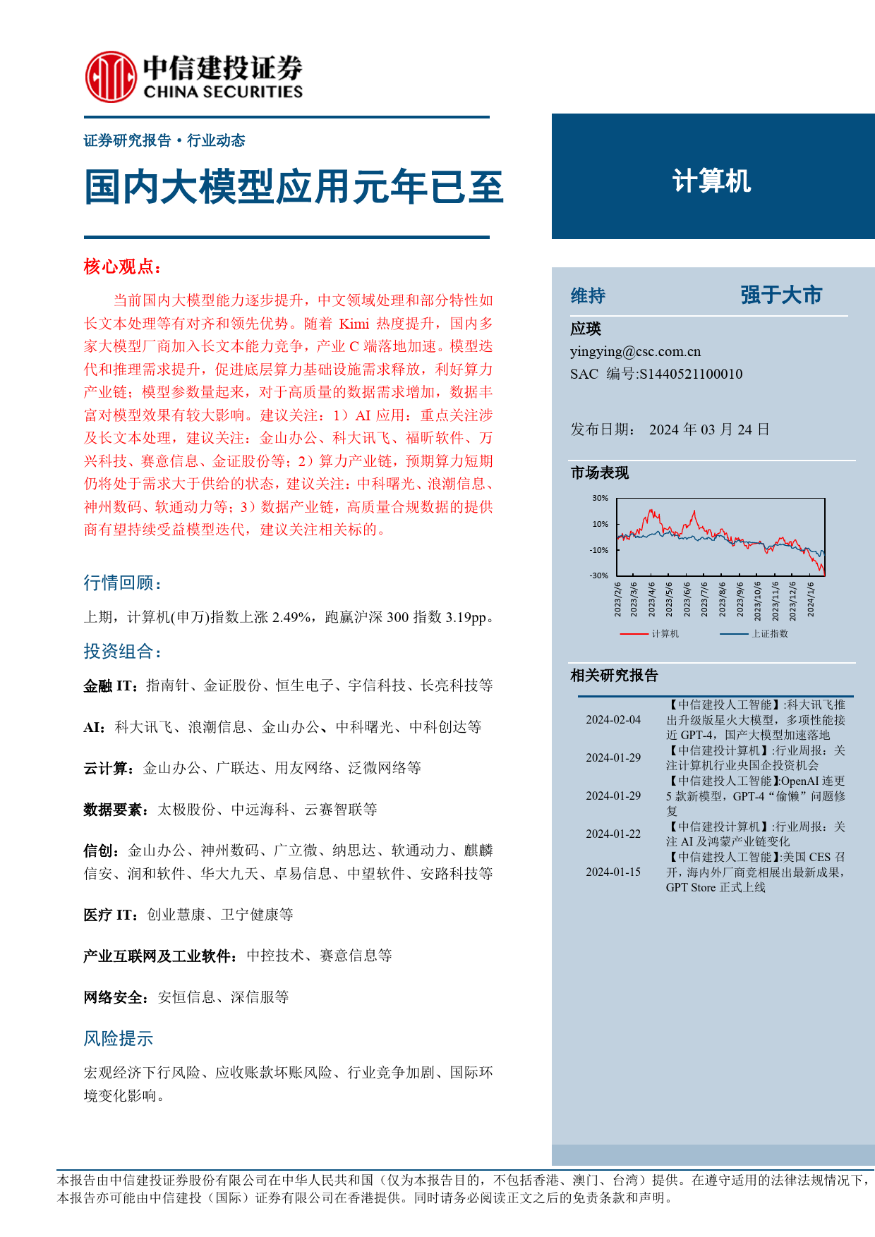 计算机行业：国内大模型应用元年已至-240324-中信建投-10页_第1页