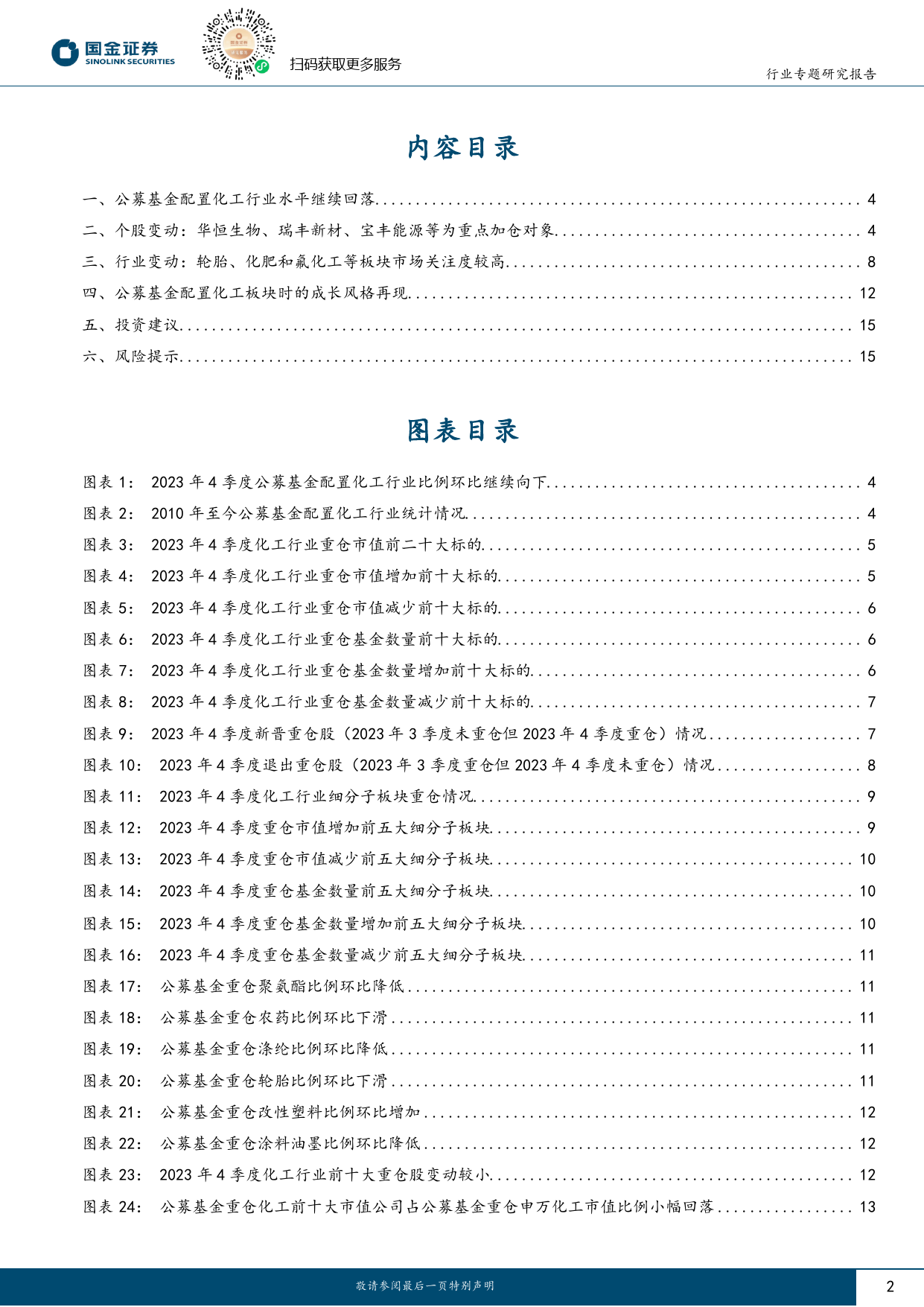 基础化工行业研究：板块配置性价比开始显现，建议重点关注轮胎出海和顺周期-20240126-国金证券-17页_第2页