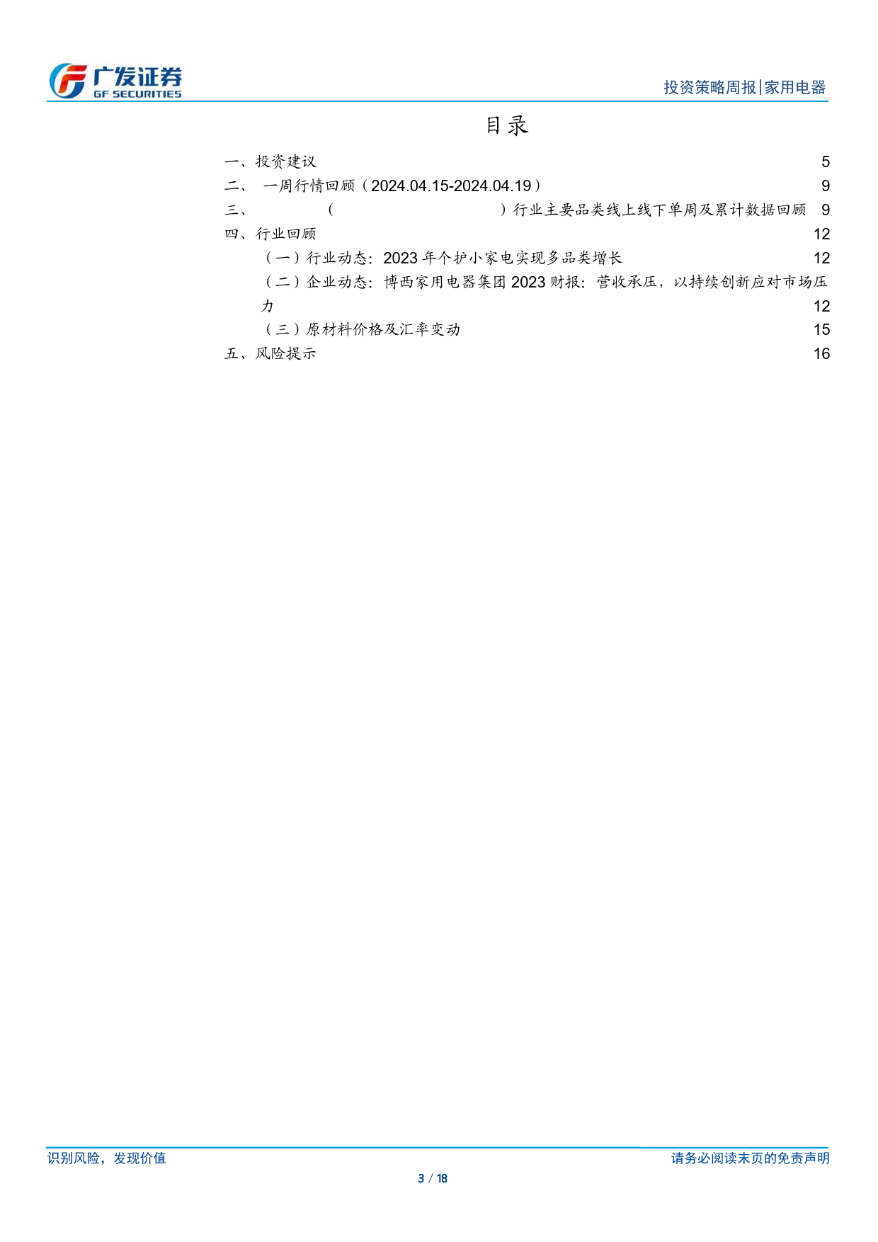 家用电器行业：3月家电社零增长良好，空调产销延续高增-240421-广发证券-18页_第3页