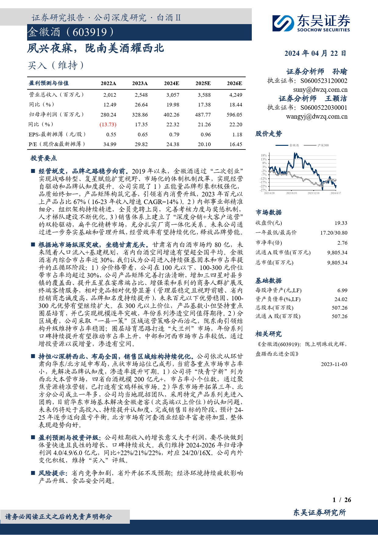 金徽酒-603919.SH-夙兴夜寐，陇南美酒耀西北-20240422-东吴证券-26页_第1页