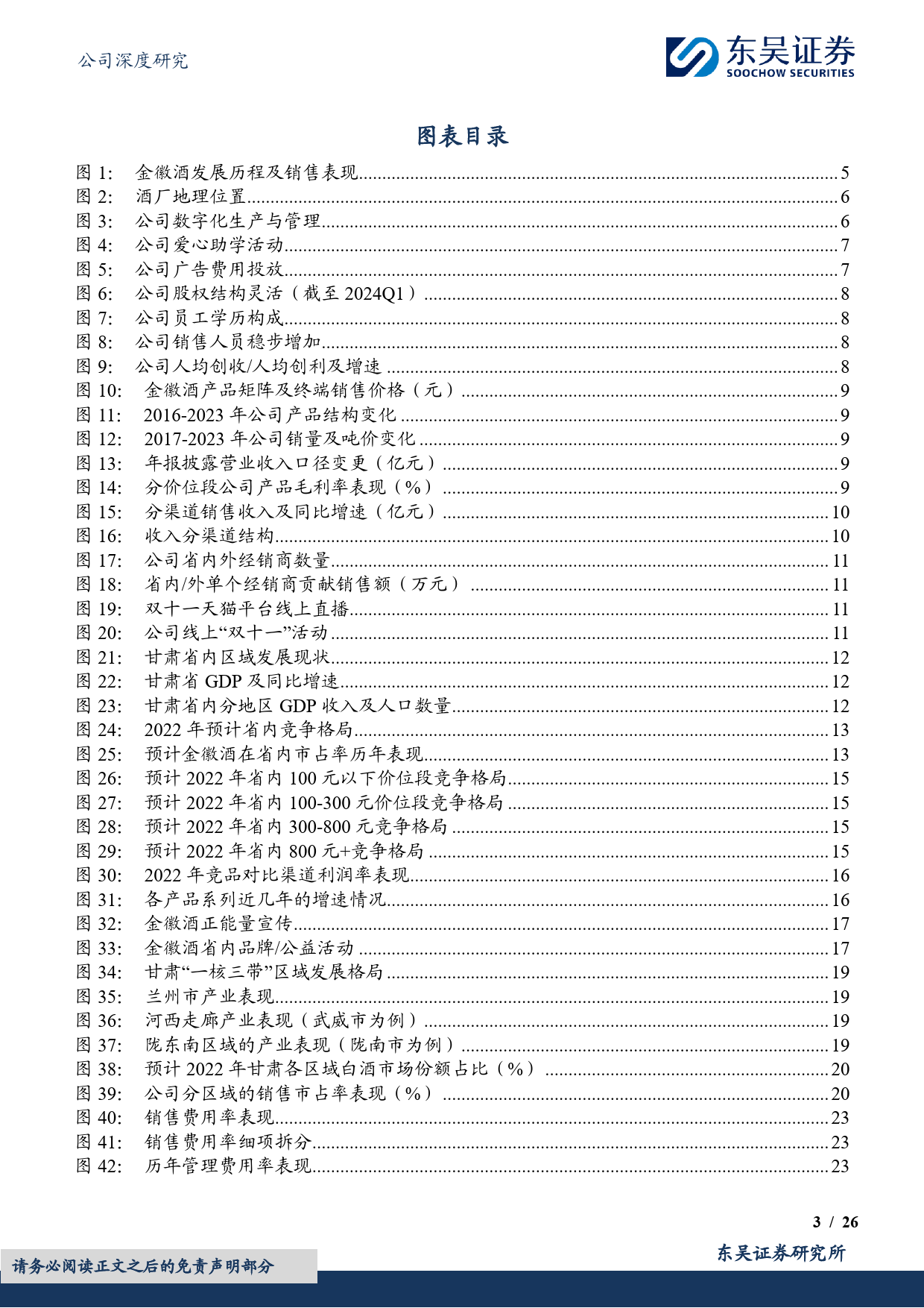 金徽酒-603919.SH-夙兴夜寐，陇南美酒耀西北-20240422-东吴证券-26页_第2页