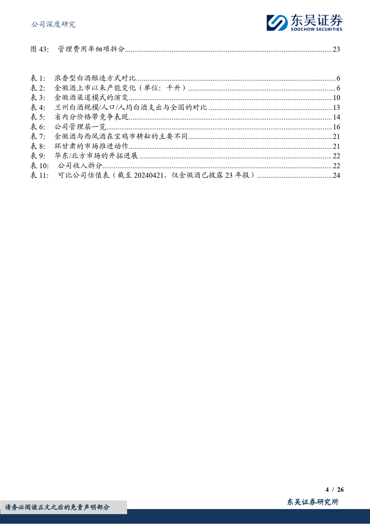 金徽酒-603919.SH-夙兴夜寐，陇南美酒耀西北-20240422-东吴证券-26页_第3页