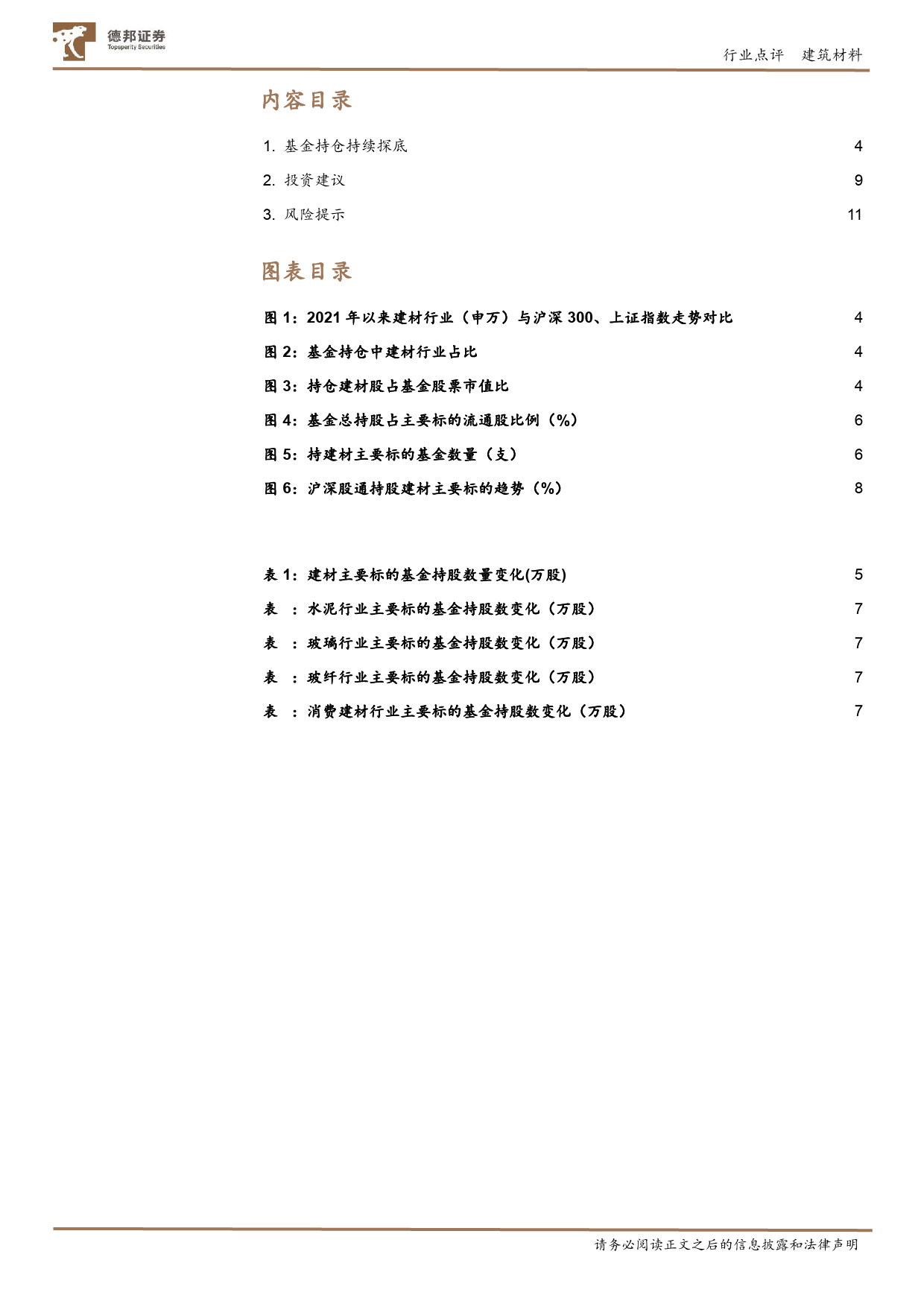 建材行业基金持仓点评：24Q1地产链预期偏弱，建材板块基金持仓持续探底-240425-德邦证券-12页_第2页