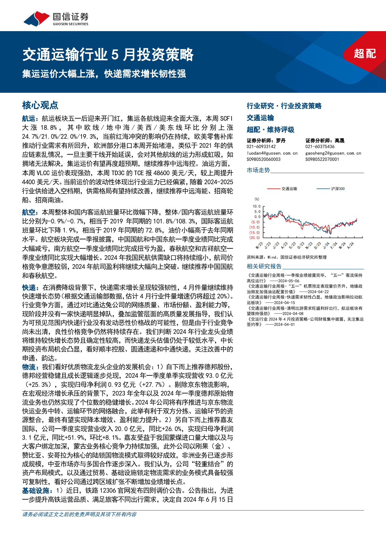 交通运输行业5月投资策略：集运运价大幅上涨，快递需求增长韧性强-240513-国信证券-22页_第1页