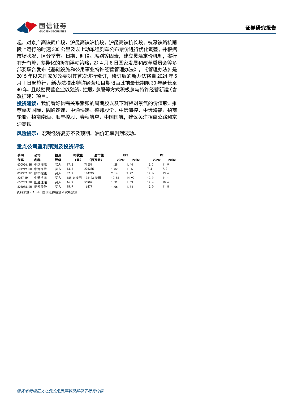 交通运输行业5月投资策略：集运运价大幅上涨，快递需求增长韧性强-240513-国信证券-22页_第2页