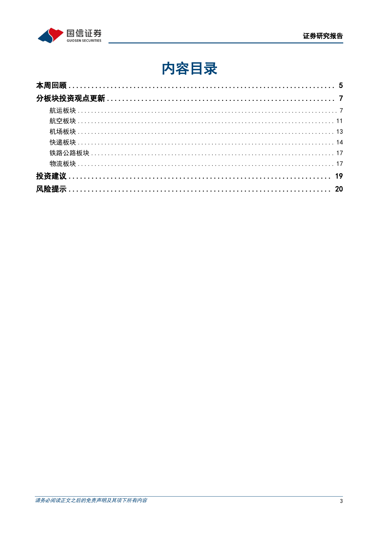 交通运输行业5月投资策略：集运运价大幅上涨，快递需求增长韧性强-240513-国信证券-22页_第3页