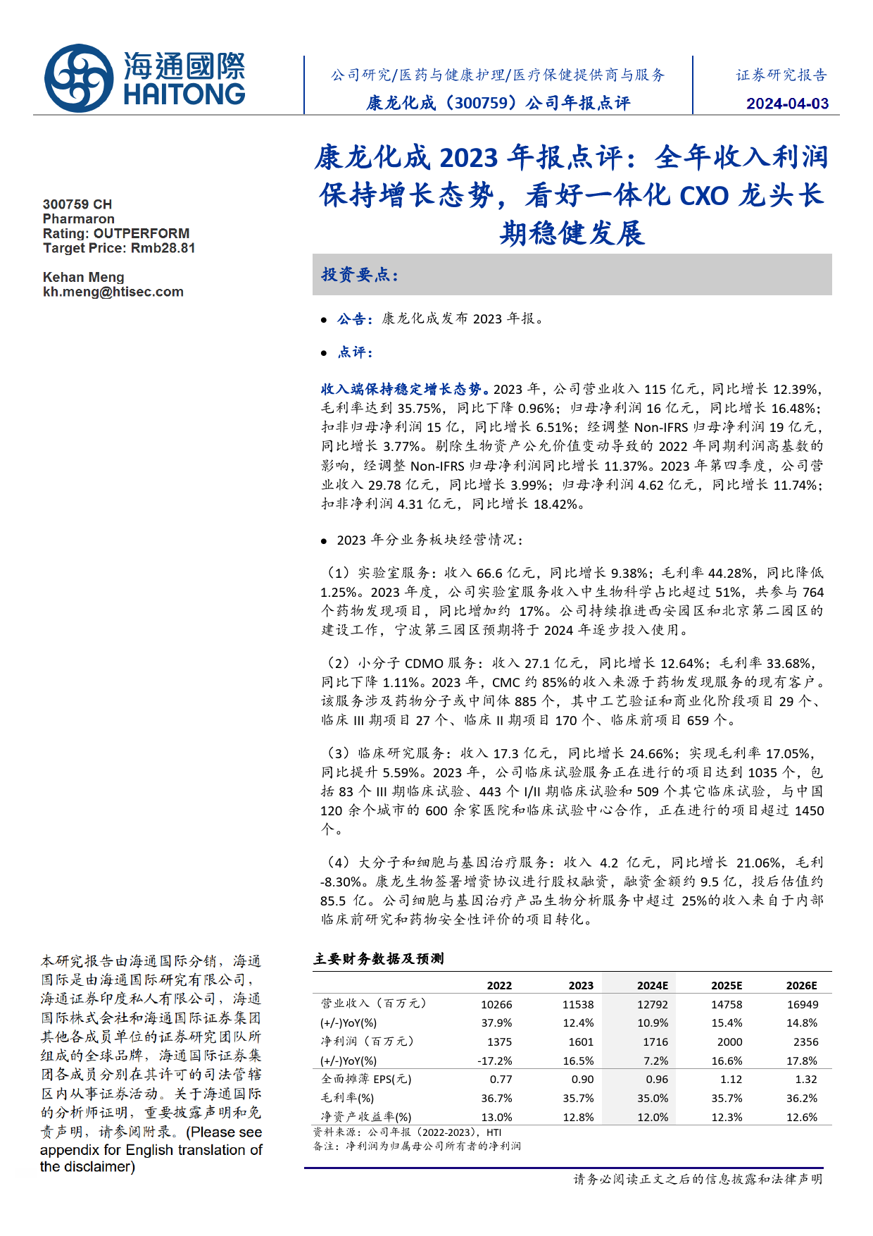 康龙化成-300759.SZ-康龙化成2023年报点评：全年收入利润保持增长态势，看好一体化CXO龙头长期稳健发展-20240403-海通国际-12页_第1页