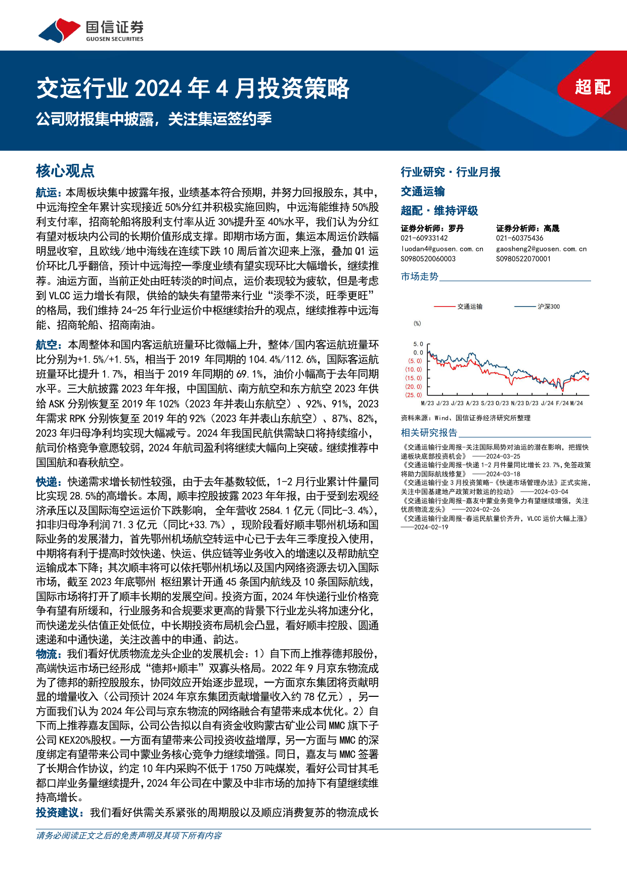 交运行业2024年4月投资策略：公司财报集中披露，关注集运签约季-240401-国信证券-22页_第1页