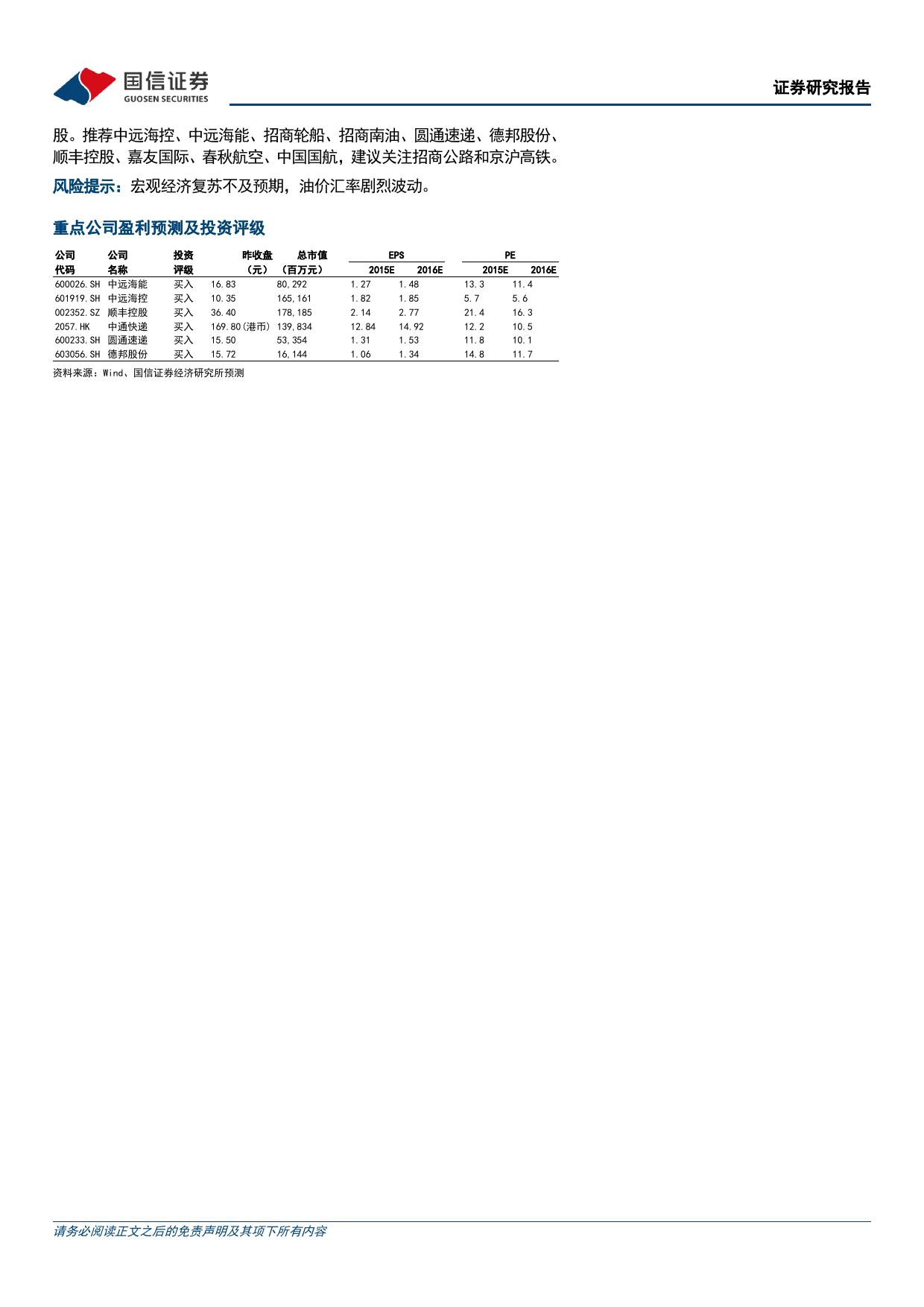 交运行业2024年4月投资策略：公司财报集中披露，关注集运签约季-240401-国信证券-22页_第2页