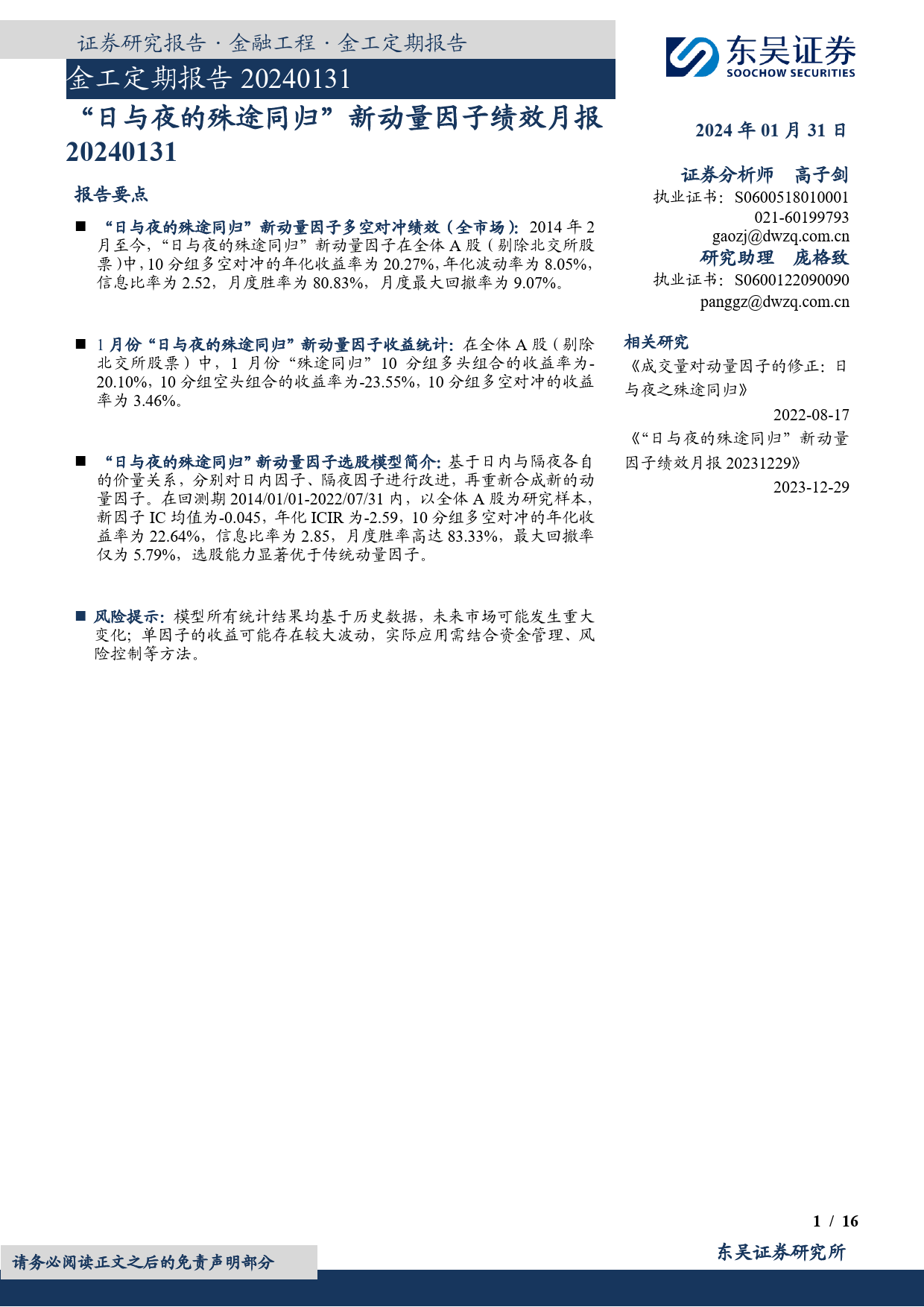 金工定期报告：“日与夜的殊途同归”新动量因子绩效月报-20240131-东吴证券-16页_第1页