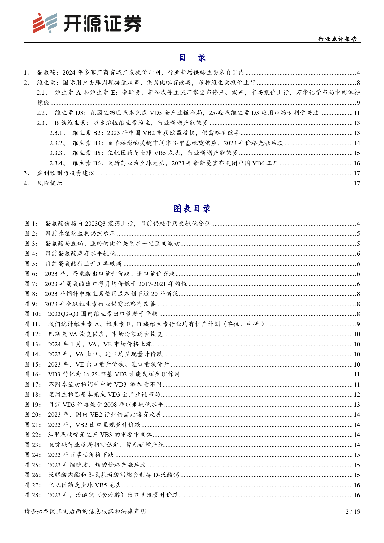 基础化工行业点评报告：多种维生素报价上行，蛋氨酸厂商检修或提价，关注饲料添加剂行业供给端扰动-20240207-开源证券-19页_第2页