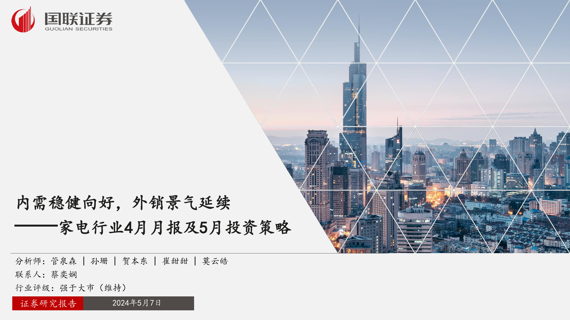 家电行业4月月报及5月投资策略：内需稳健向好，外销景气延续-240507-国联证券-40页_第1页