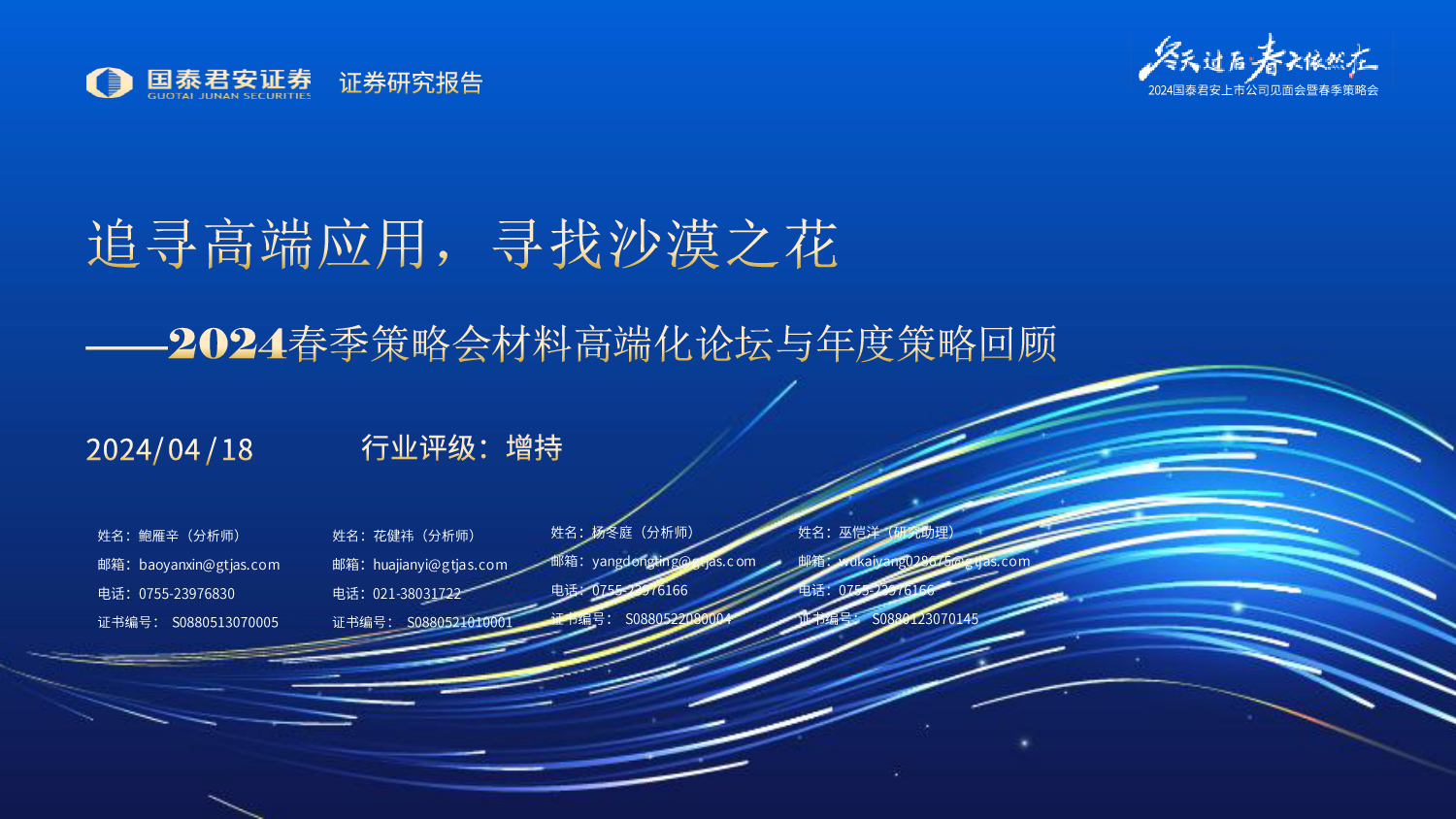 建材行业2024春季策略会材料高端化论坛与年度策略回顾：追寻高端应用，寻找沙漠之花-240418-国泰君安-37页_第1页