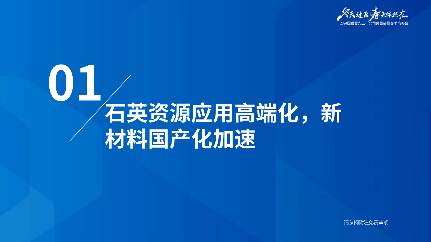 建材行业2024春季策略会材料高端化论坛与年度策略回顾：追寻高端应用，寻找沙漠之花-240418-国泰君安-37页_第3页