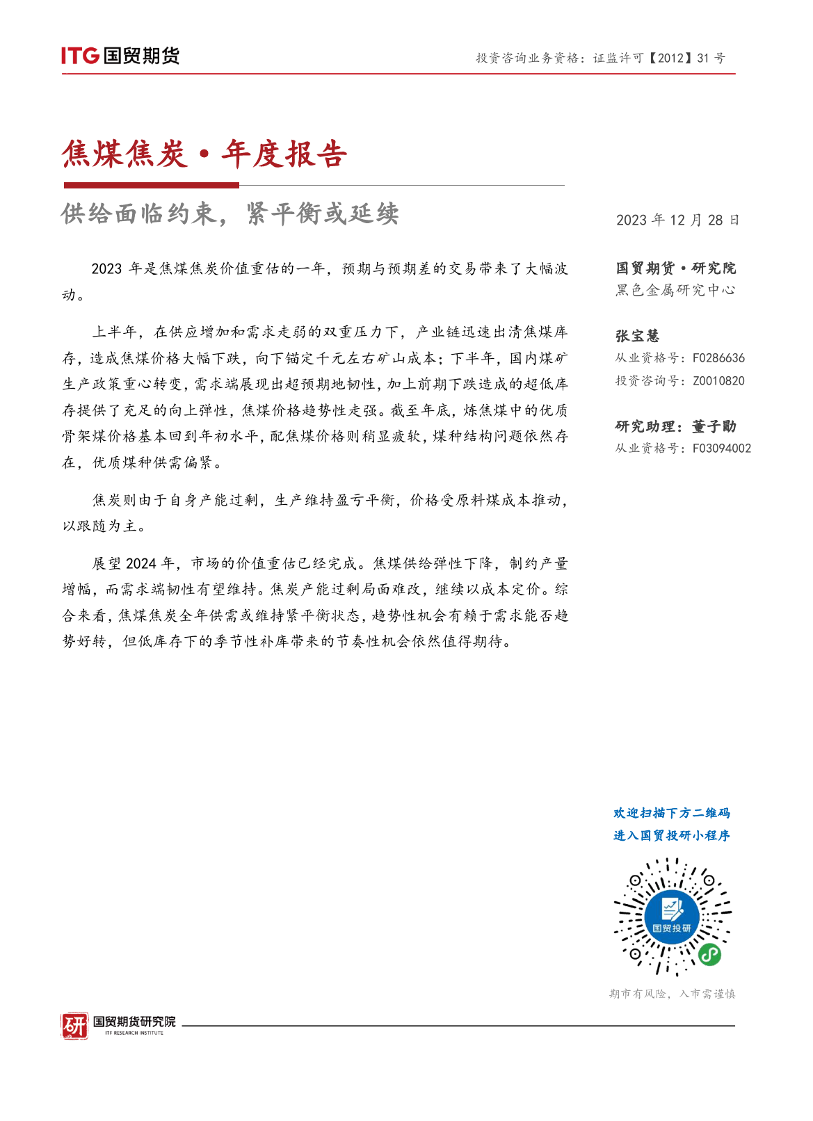 焦煤焦炭·年度报告：供给面临约束，紧平衡或延续-20231228-国贸期货-15页_第1页