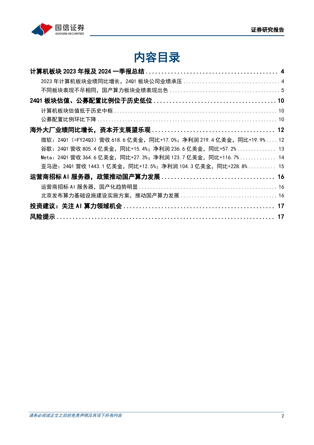 计算机行业2024年5月投资策略暨财报总结：24Q1行业业绩承压，海外大厂资本开支增长-240514-国信证券-19页_第2页