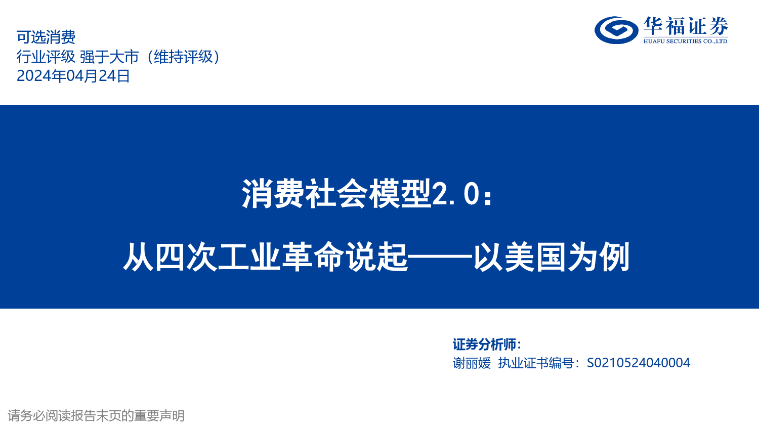 可选消费行业深度报告：消费社会模型2.0，从四次工业革命说起，以美国为例-240424-华福证券-65页_第1页