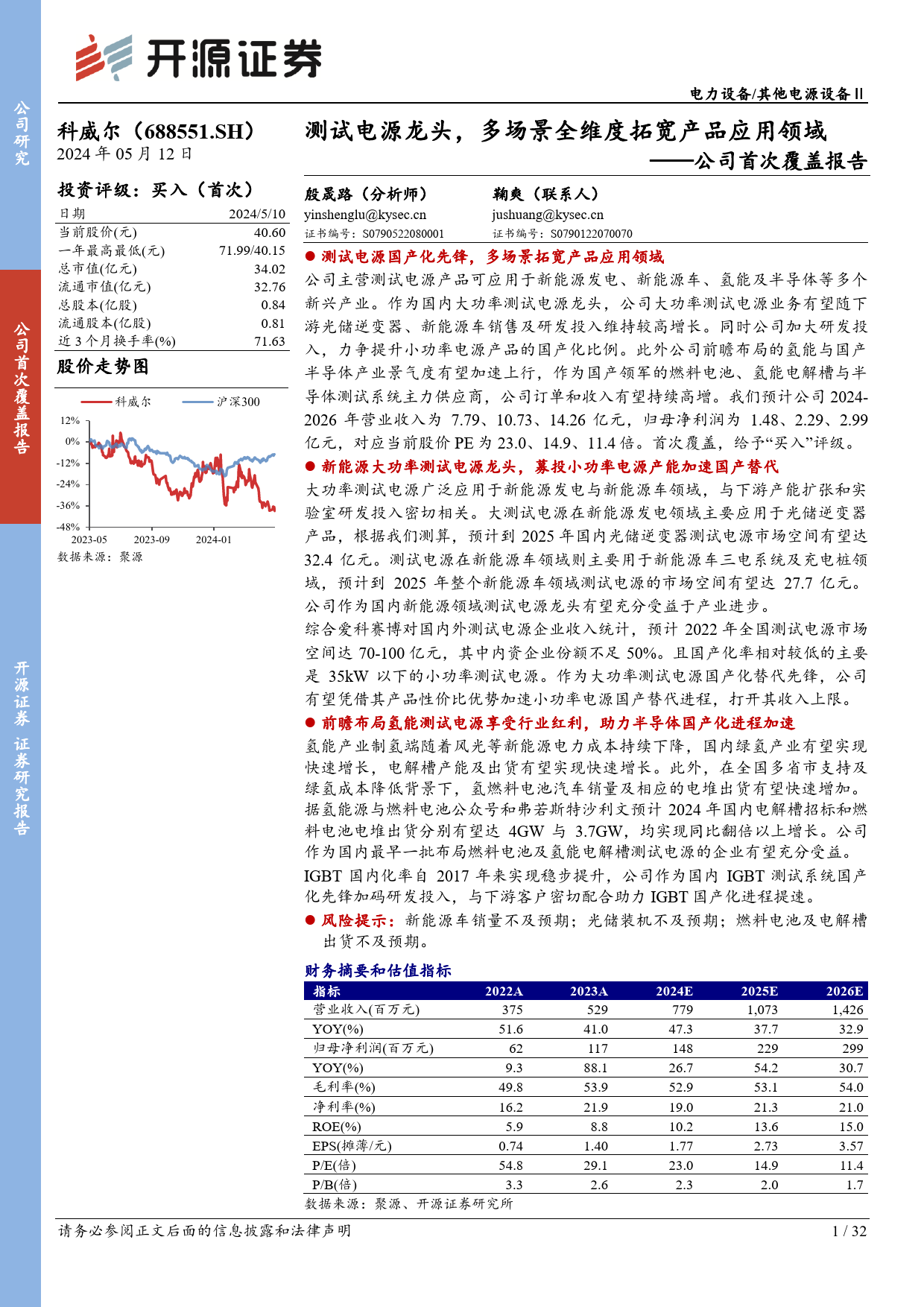 科威尔(688551)公司首次覆盖报告：测试电源龙头，多场景全维度拓宽产品应用领域-240512-开源证券-32页_第1页