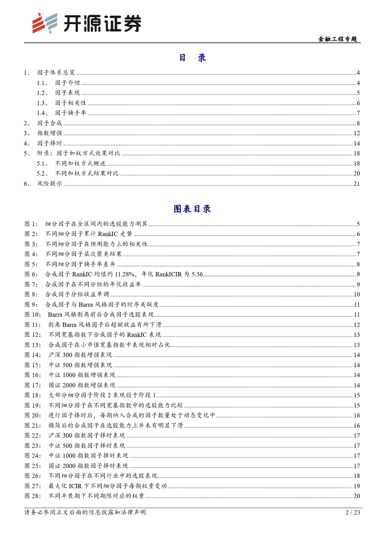 金融工程专题：KyFactor特色因子体系与应用-20240103-开源证券-23页_第2页