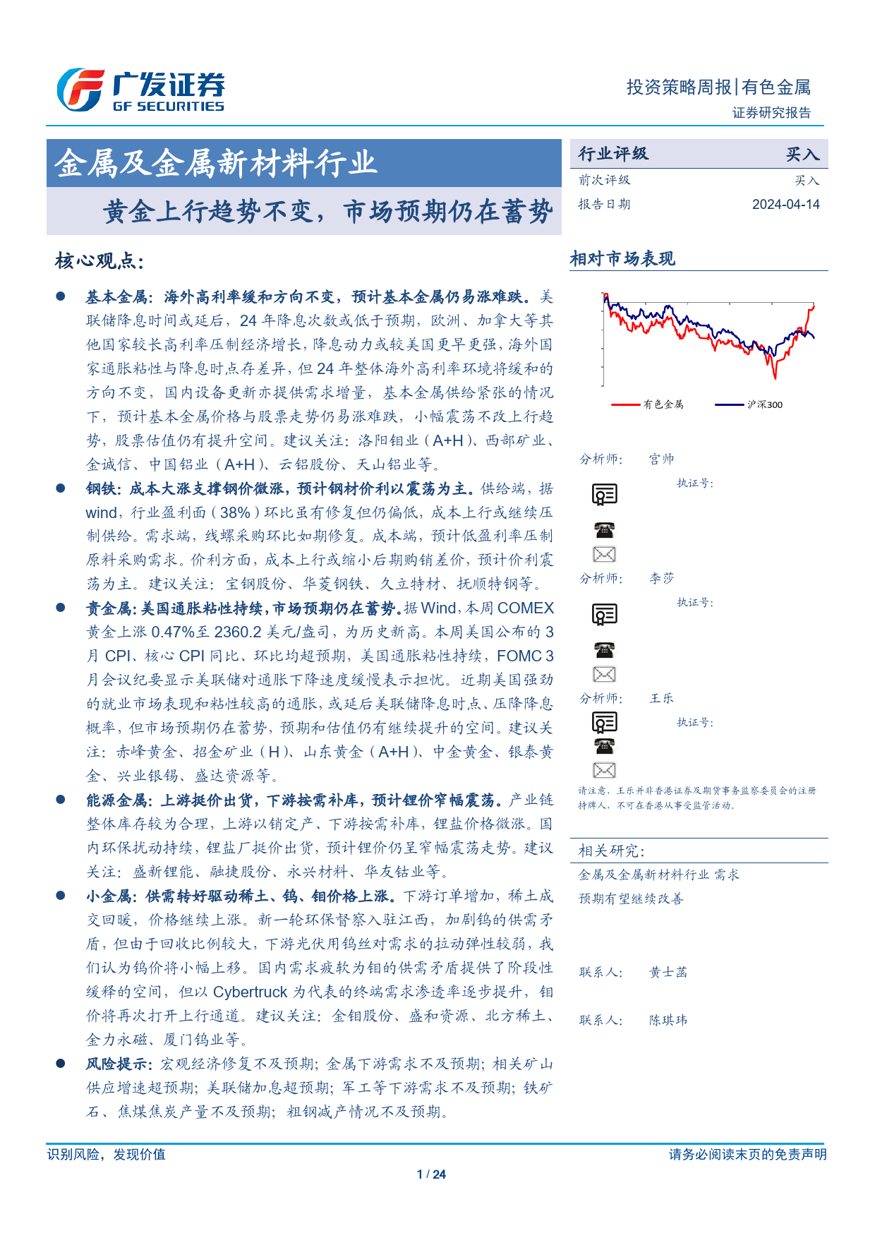 金属及金属新材料行业：黄金上行趋势不变，市场预期仍在蓄势-240414-广发证券-24页_第1页