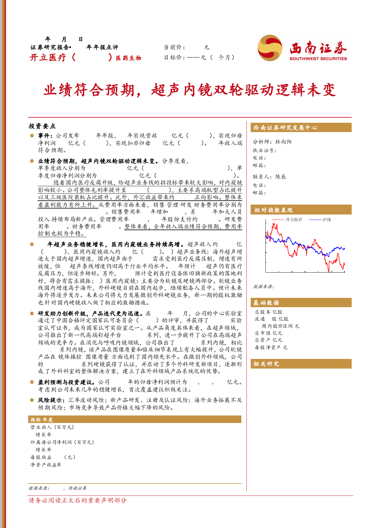 开立医疗-300633.SZ-业绩符合预期，超声内镜双轮驱动逻辑未变-20240418-西南证券-18页_第1页