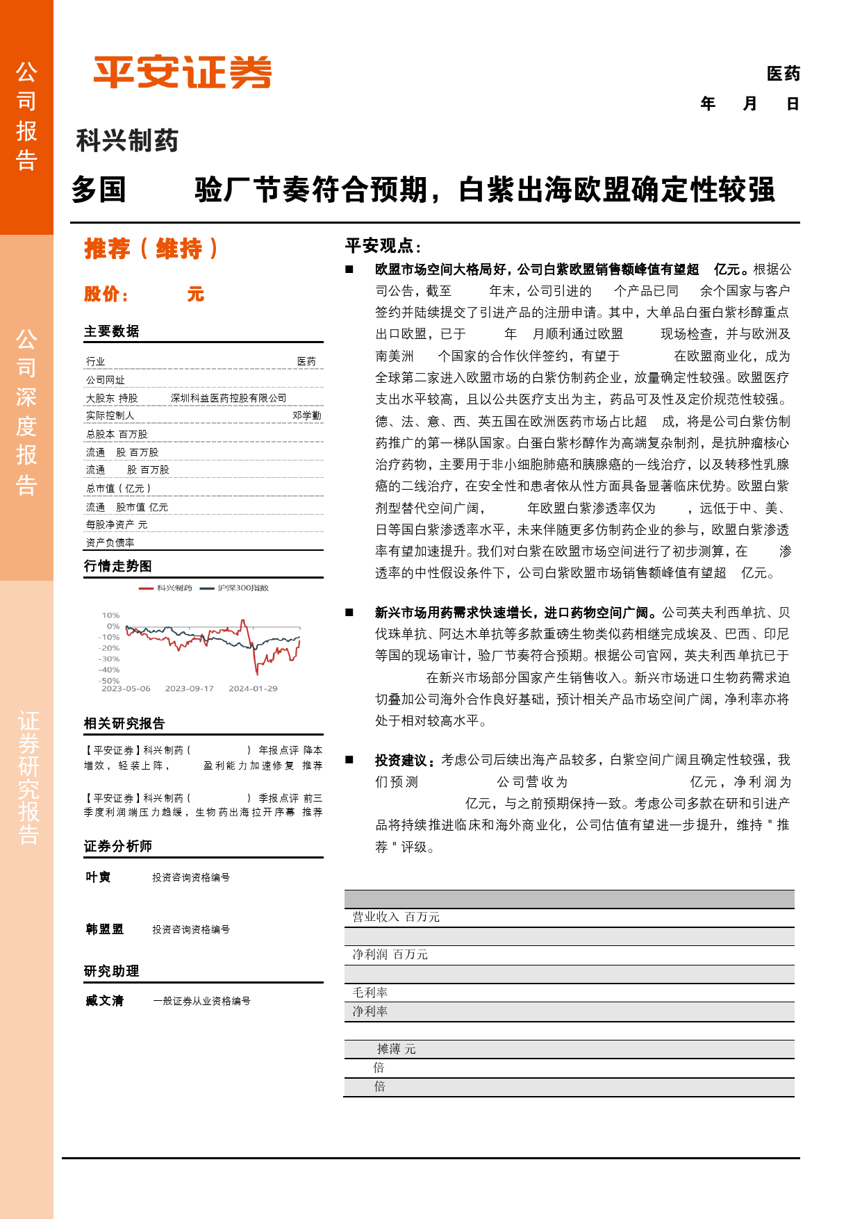 科兴制药(688136)多国GMP验厂节奏符合预期，白紫出海欧盟确定性较强-240509-平安证券-16页_第1页