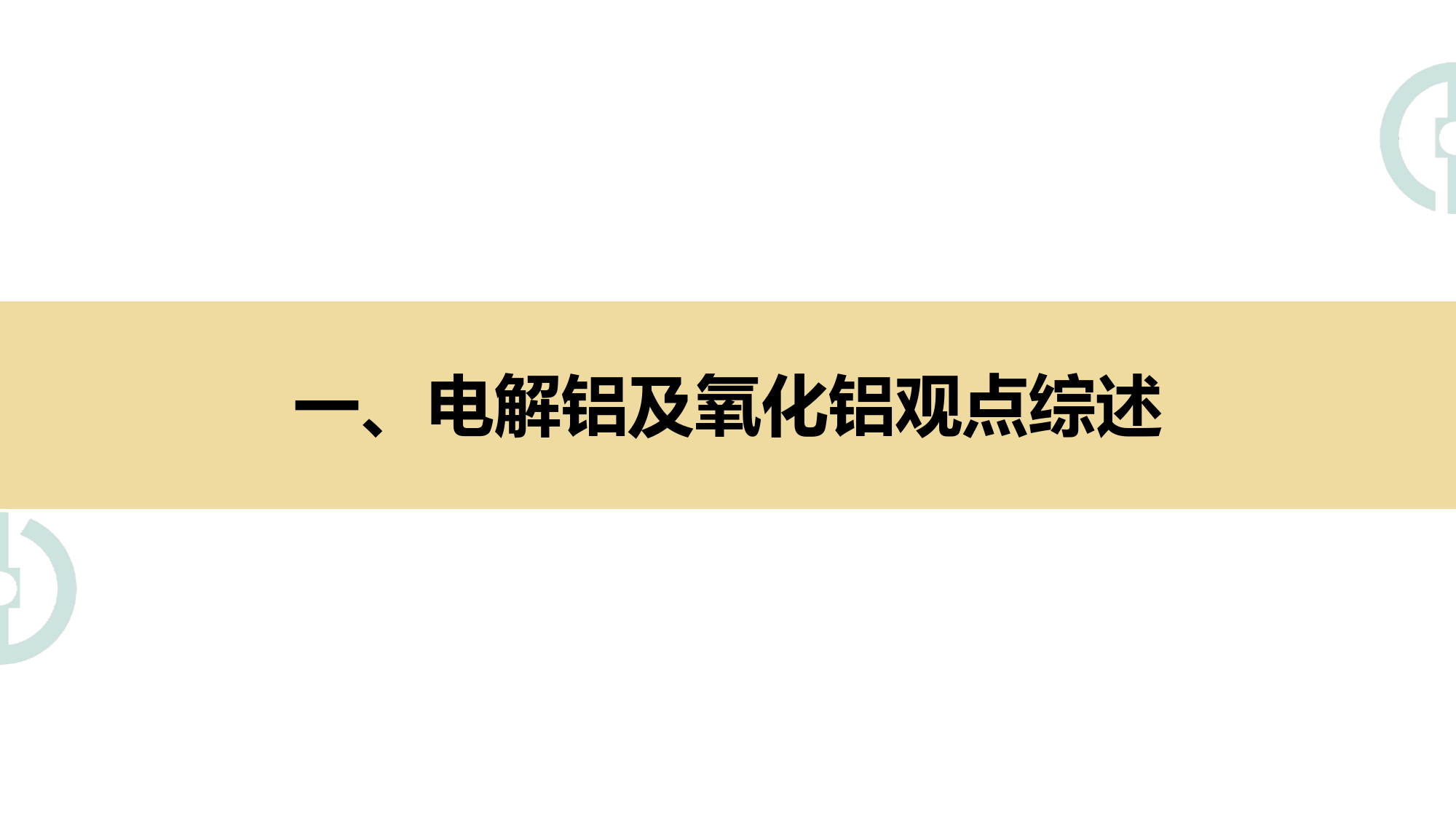 假期铝锭库存大增，关注节后下游复产-20240218-中财期货-27页_第2页