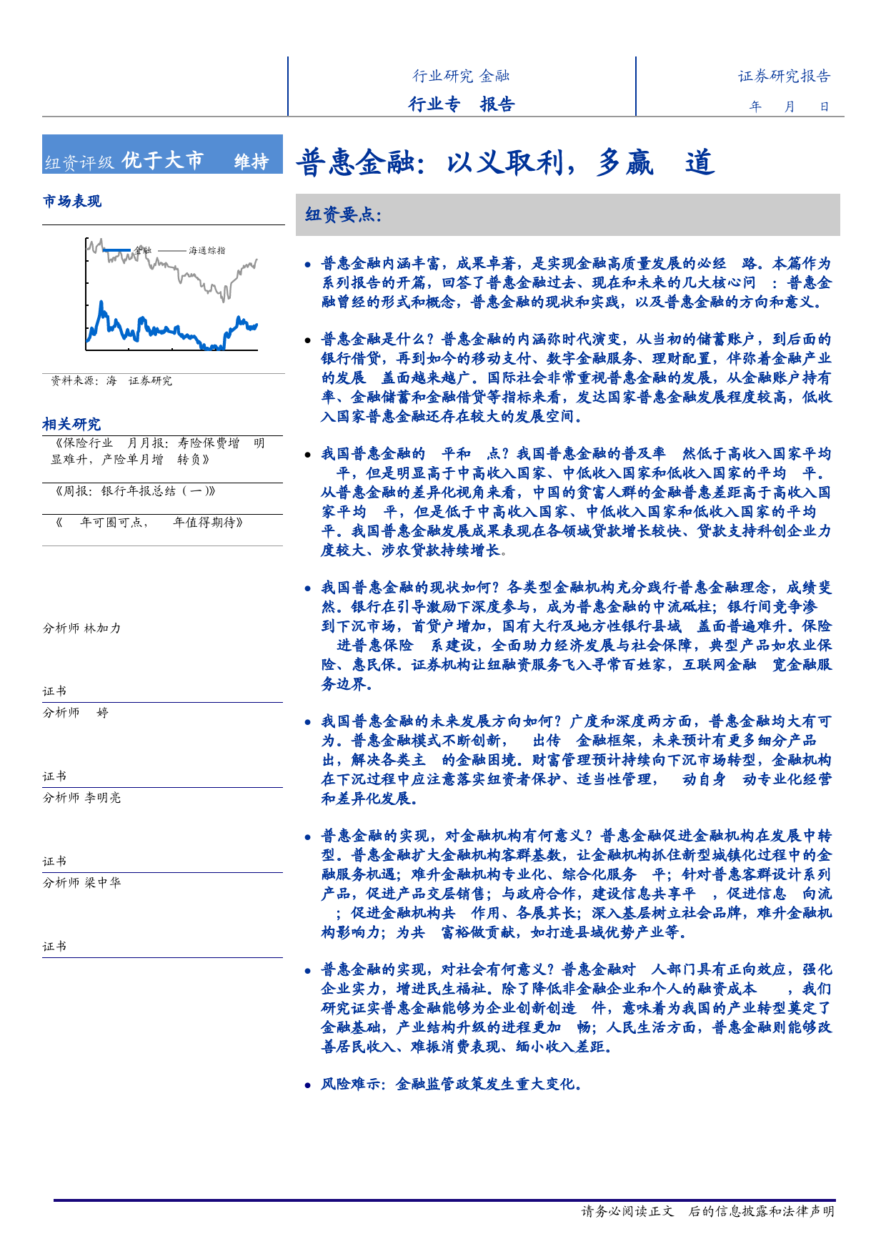 金融行业专题报告-普惠金融：以义取利，多赢之道-240404-海通证券-33页_第1页