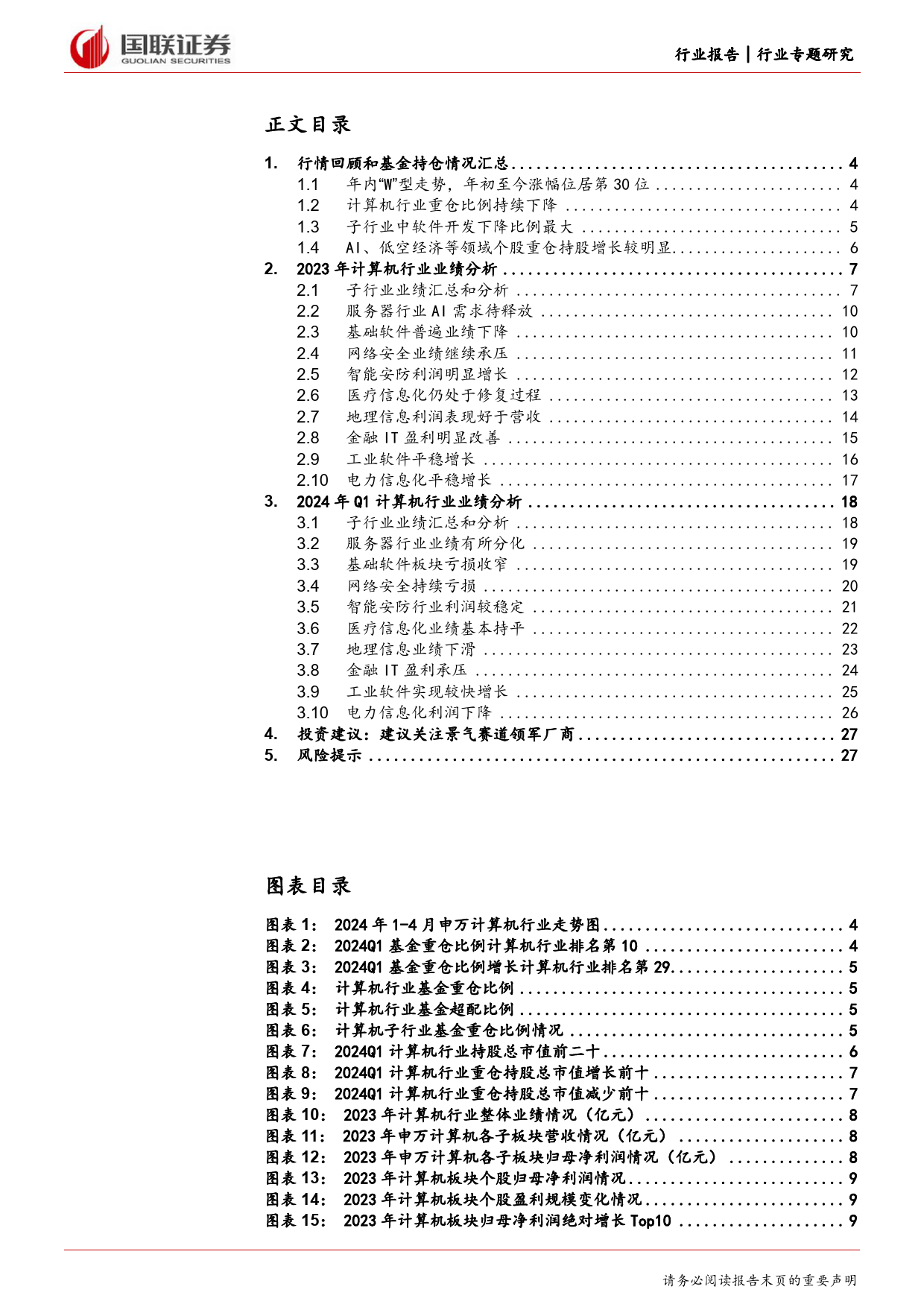 计算机行业专题研究：2023年业绩恢复增长，2024Q1短期承压-240507-国联证券-28页_第2页