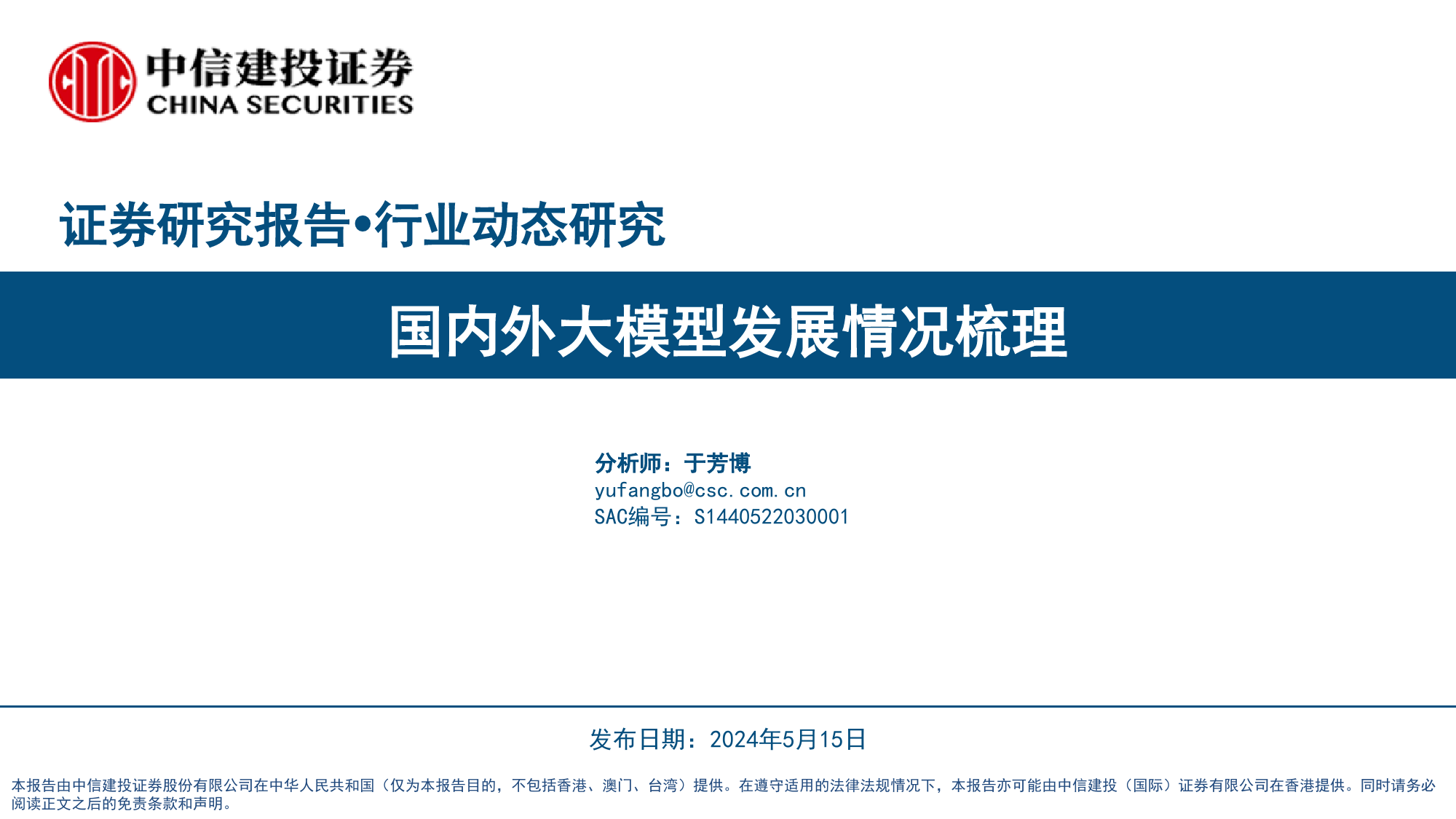 计算机行业：国内外大模型发展情况梳理-240515-中信建投-43页_第1页