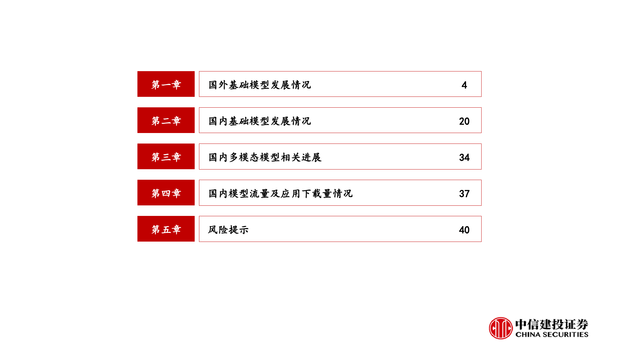 计算机行业：国内外大模型发展情况梳理-240515-中信建投-43页_第3页