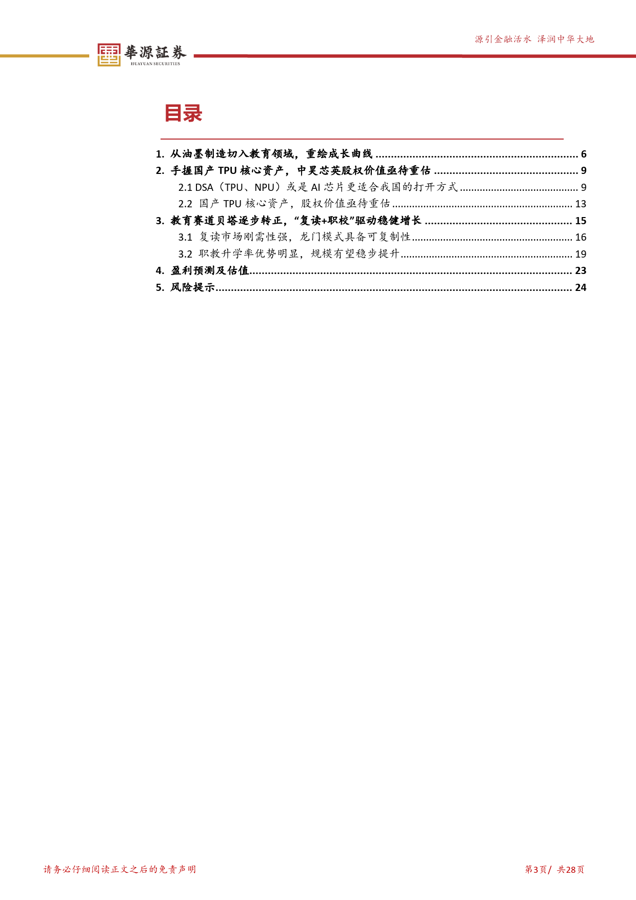 科德教育-300192.SZ-手握国产AI芯片独角兽股权，价值亟待重估-20240329-华源证券-28页_第3页