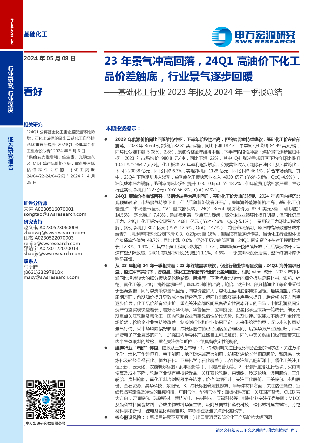 基础化工行业2023年报及2024年一季报总结：23年景气冲高回落，24Q1高油价下化工品价差触底，行业景气逐步回暖-240508-申万宏源-58页_第1页