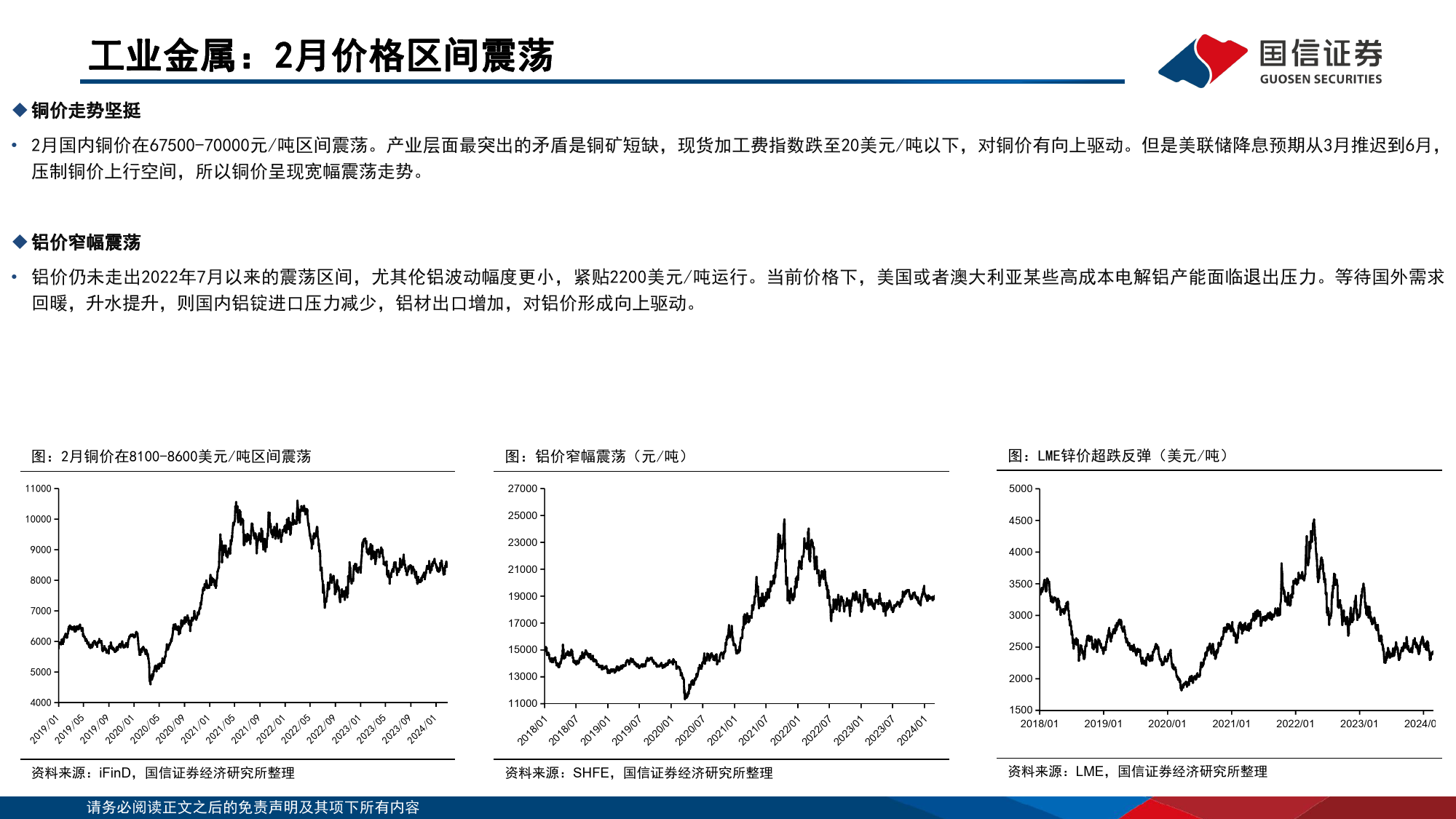 金属行业3月投资策略：核心通胀继续放缓，看好贵金属和工业金属-240306-国信证券-48页_第3页